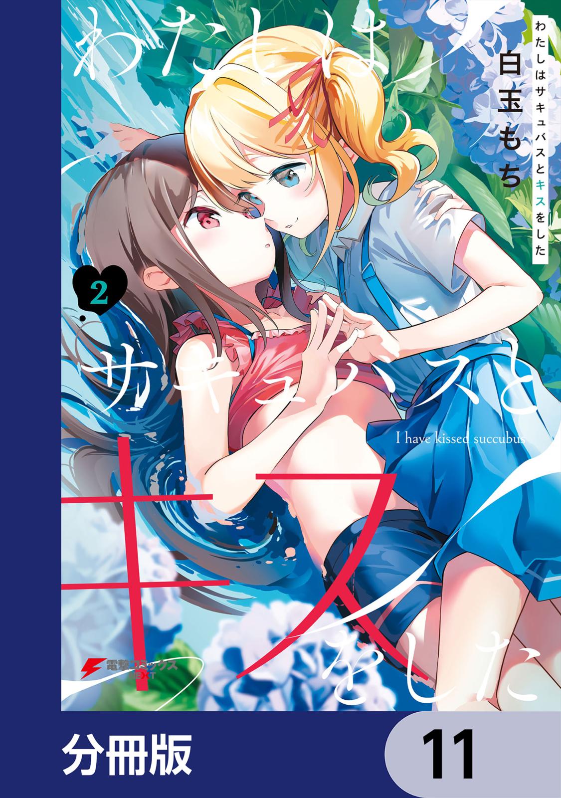 わたしはサキュバスとキスをした【分冊版】　11