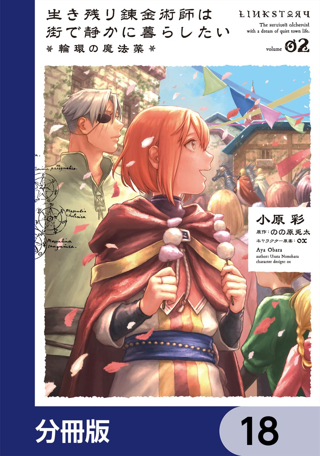 生き残り錬金術師は街で静かに暮らしたい ～輪環の魔法薬～【分冊版】　18