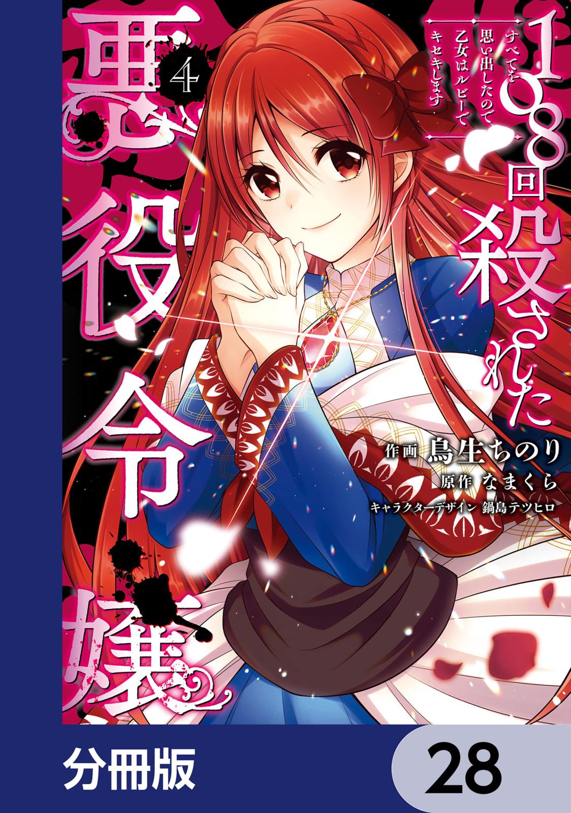 108回殺された悪役令嬢　すべてを思い出したので、乙女はルビーでキセキします【分冊版】　28