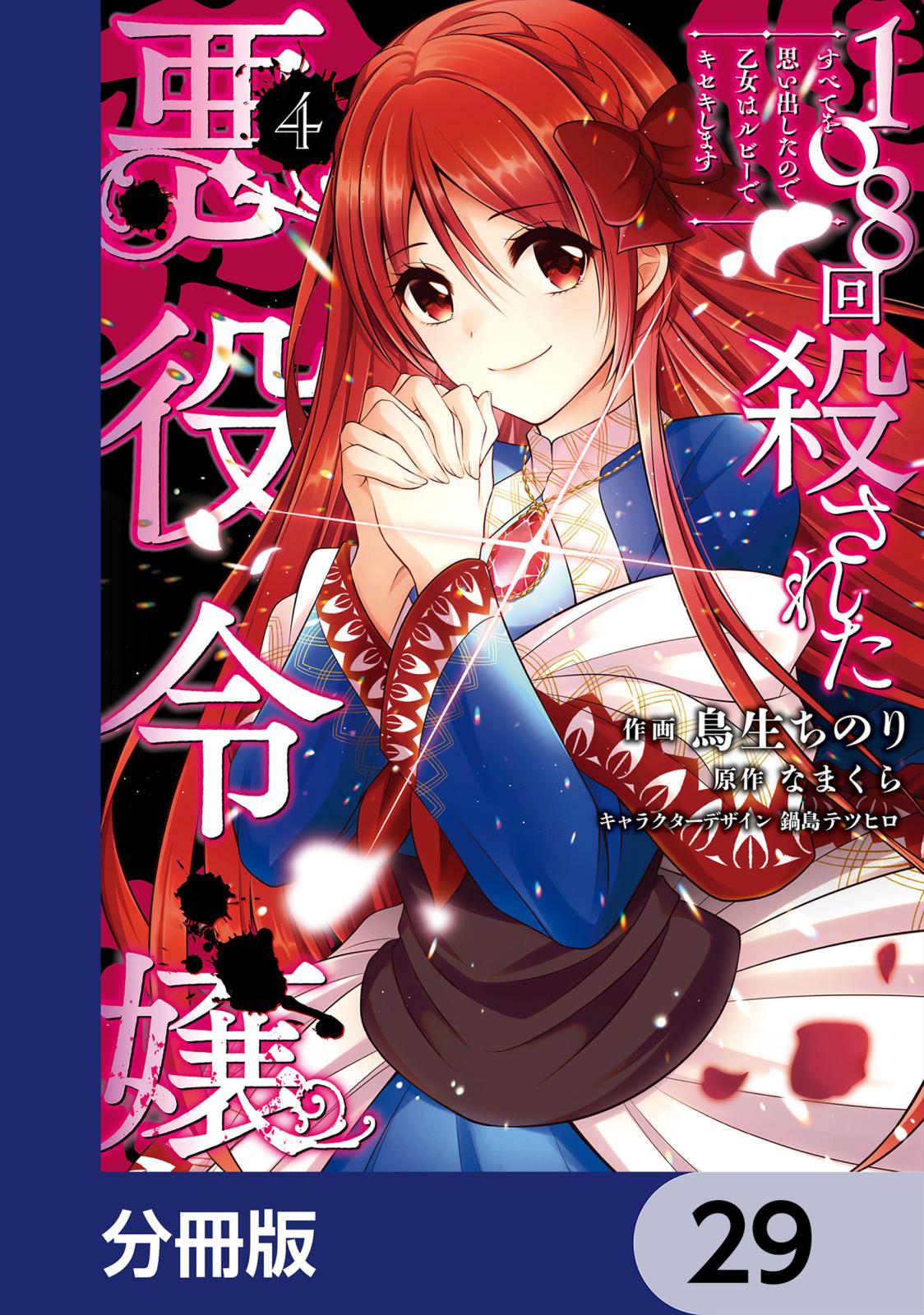 108回殺された悪役令嬢　すべてを思い出したので、乙女はルビーでキセキします【分冊版】　29