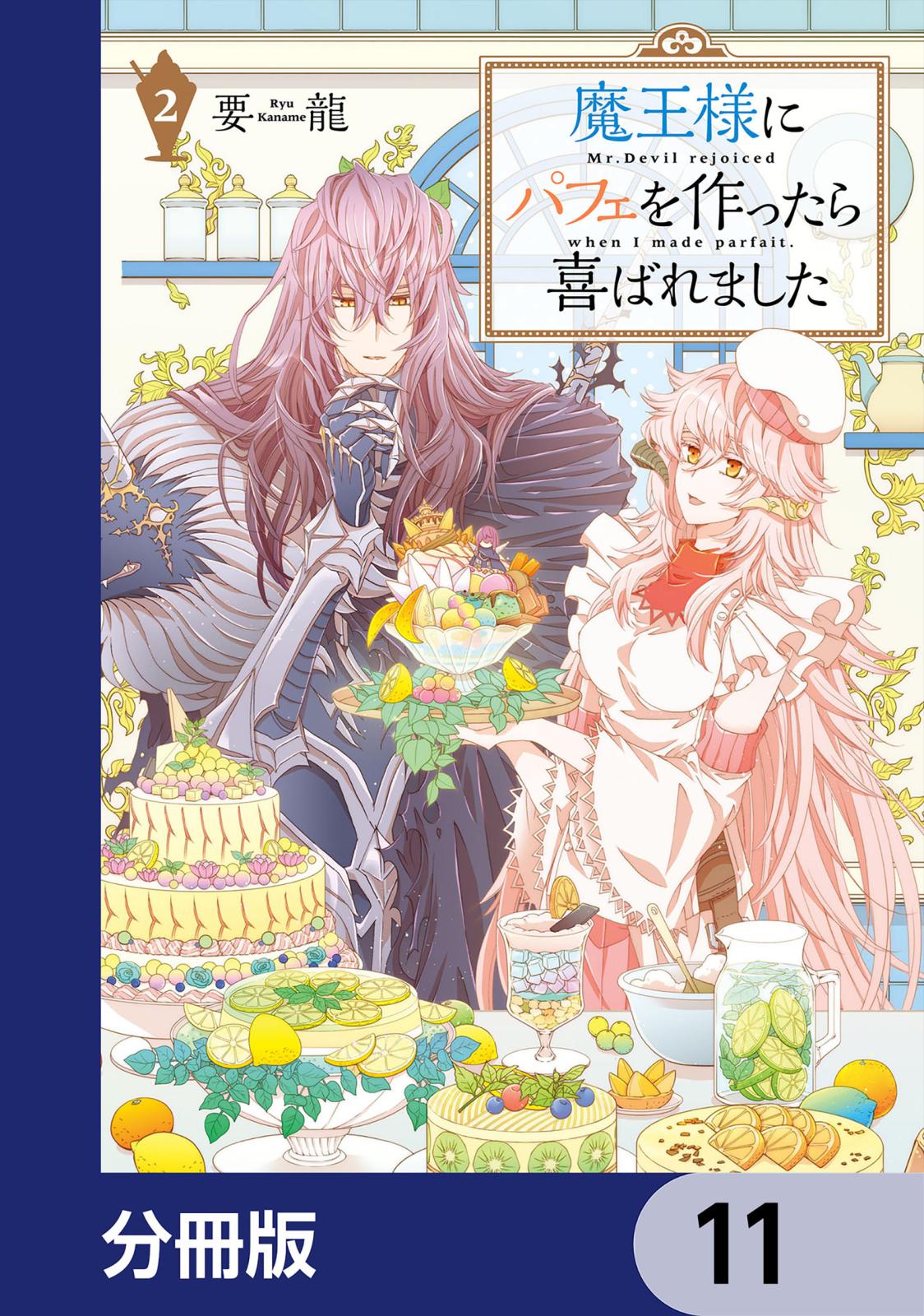 魔王様にパフェを作ったら喜ばれました【分冊版】　11