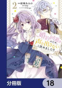 婚約回避のため、声を出さないと決めました!!【分冊版】