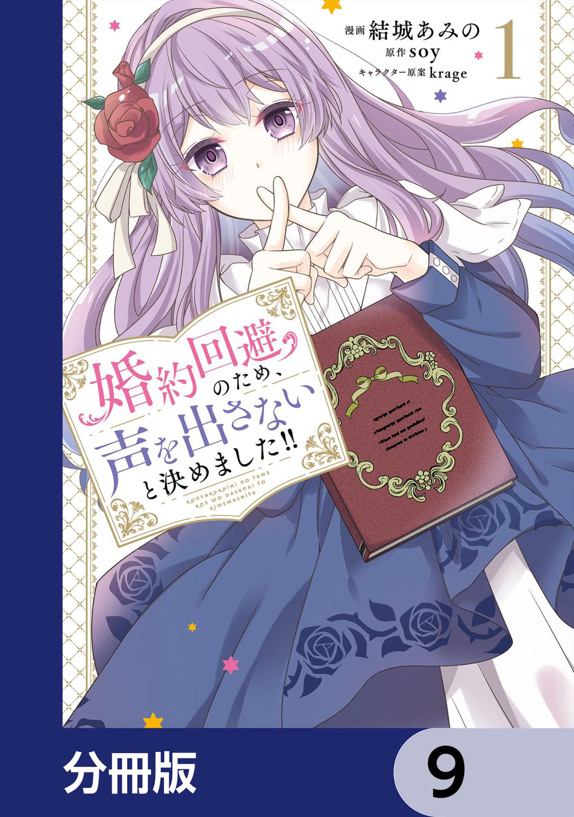 婚約回避のため、声を出さないと決めました!!【分冊版】　9