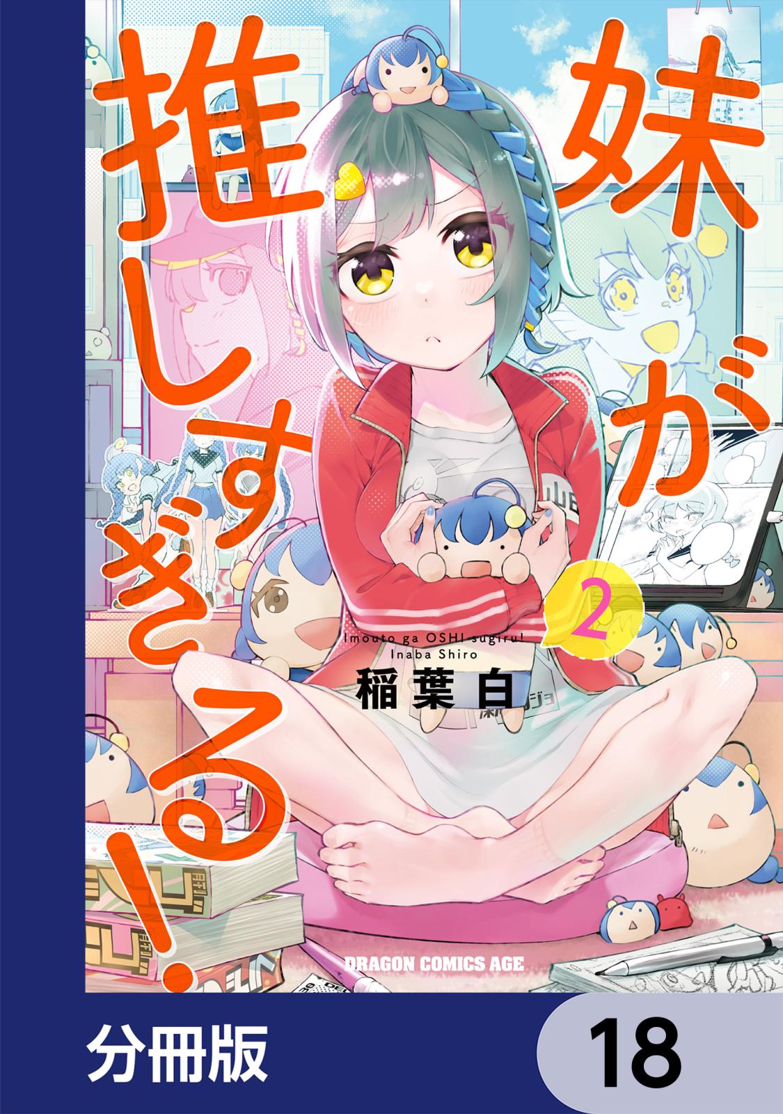 妹が推しすぎる！【分冊版】　18