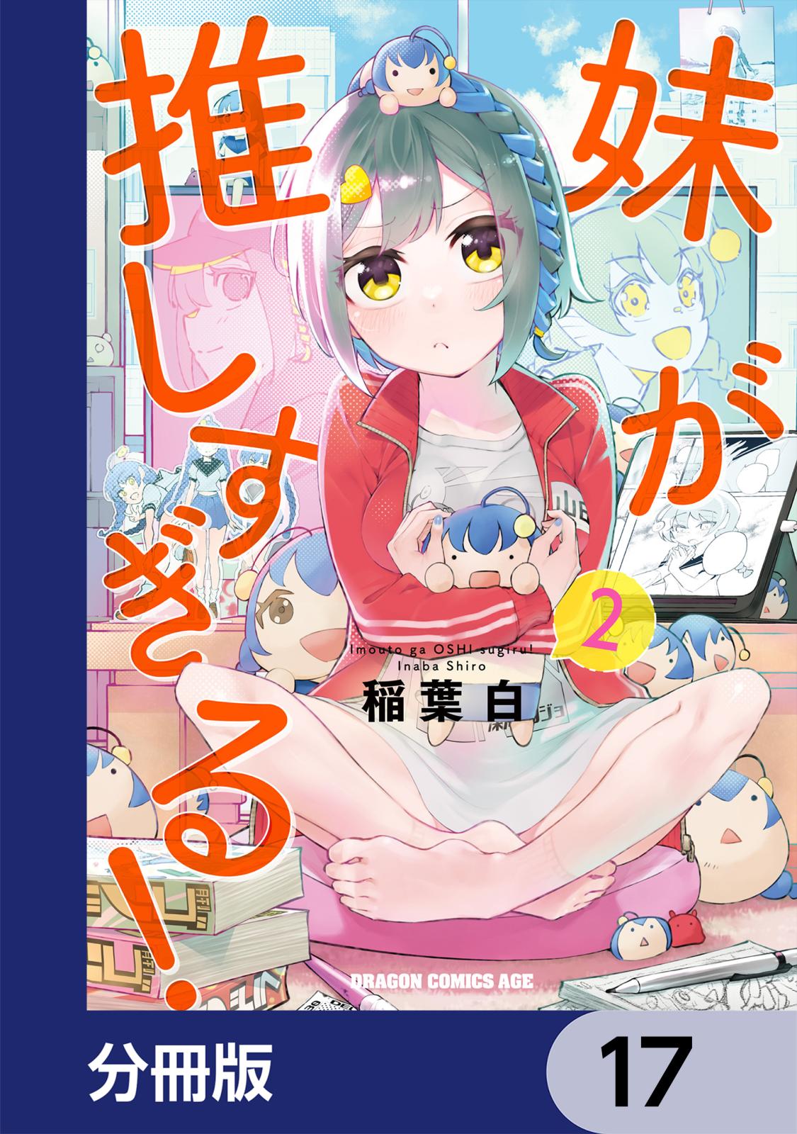 妹が推しすぎる！【分冊版】　17