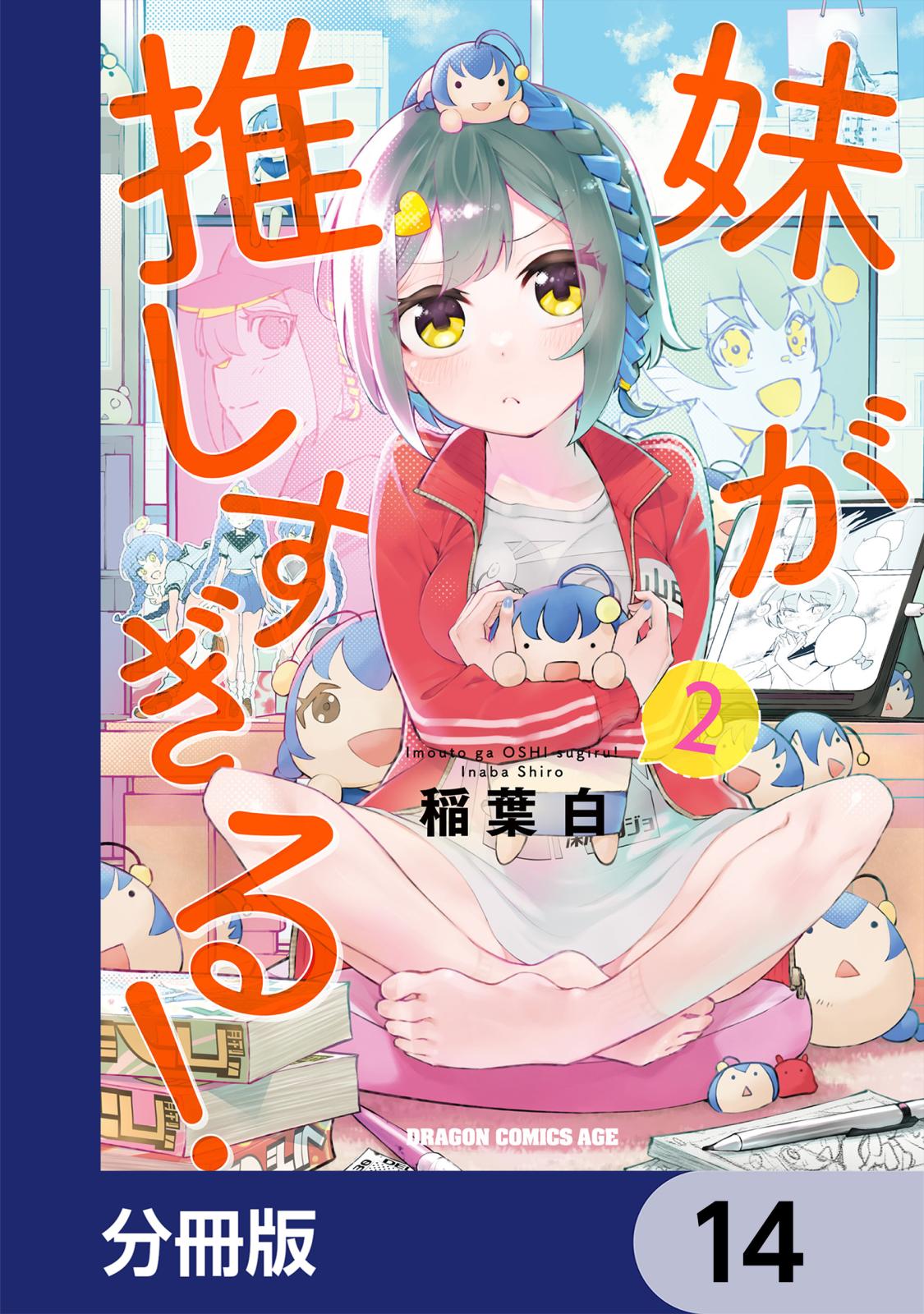 妹が推しすぎる！【分冊版】　14