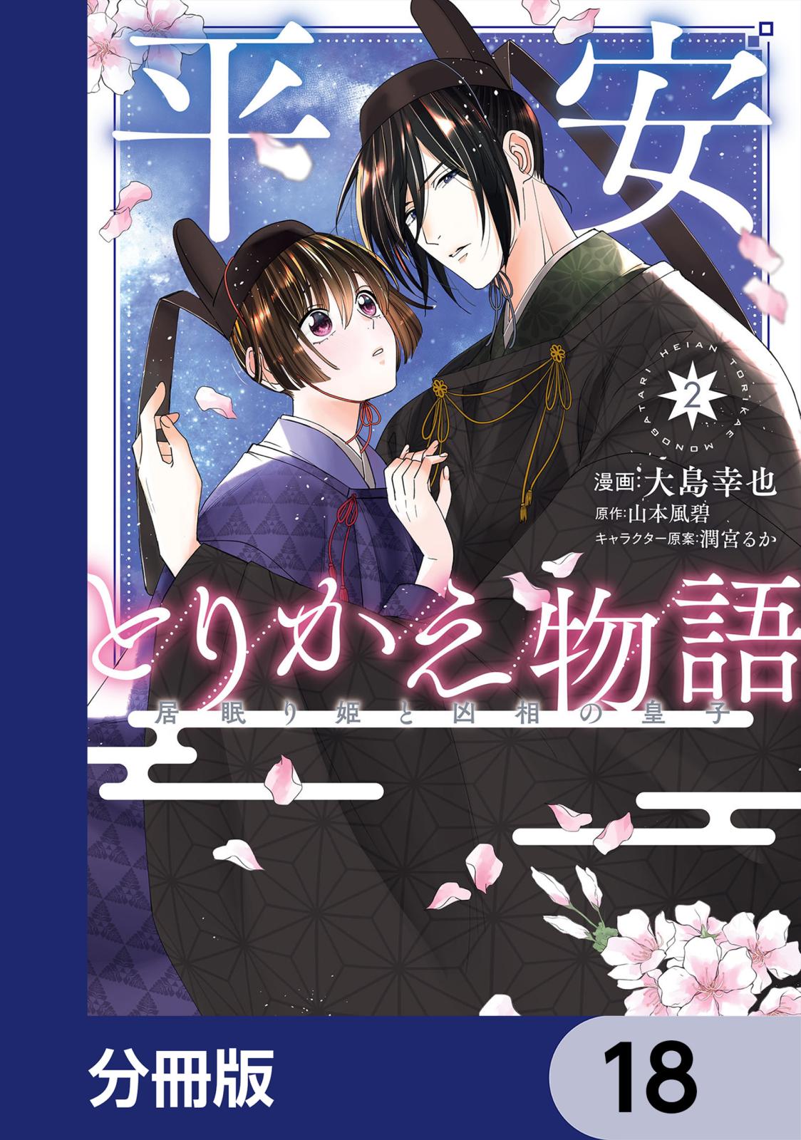 平安とりかえ物語 居眠り姫と凶相の皇子【分冊版】　18