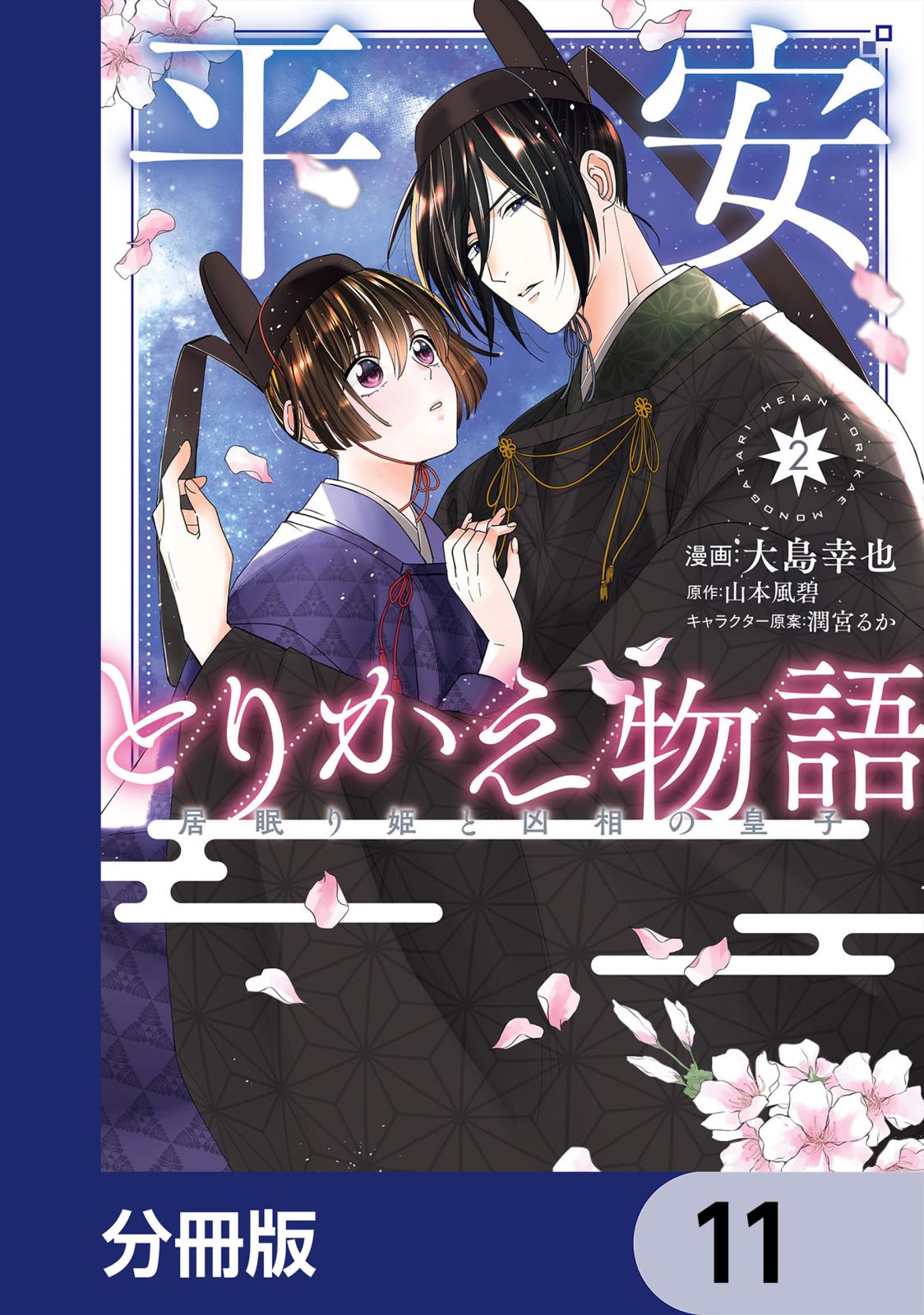 平安とりかえ物語 居眠り姫と凶相の皇子【分冊版】　11