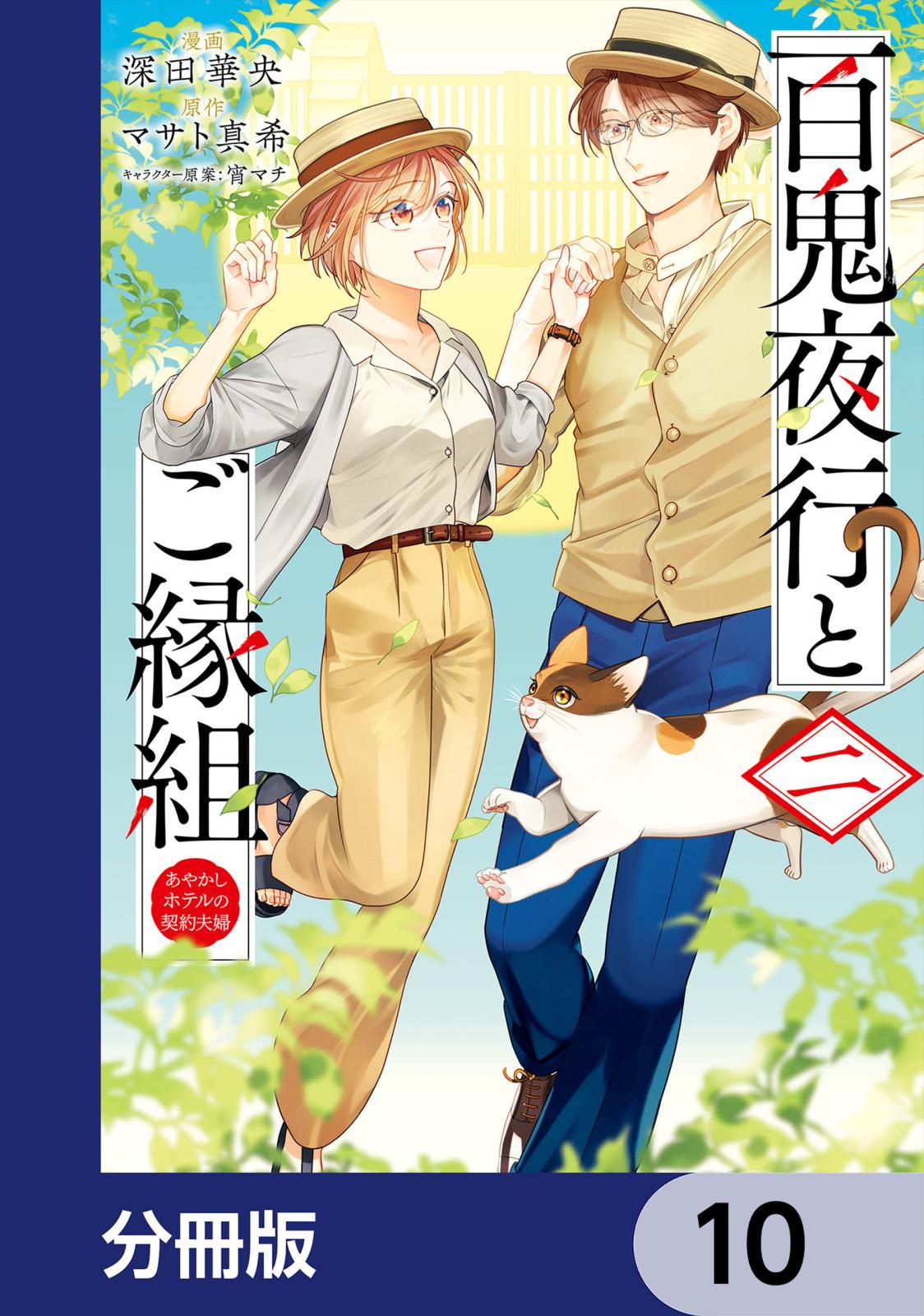 百鬼夜行とご縁組 あやかしホテルの契約夫婦【分冊版】　10