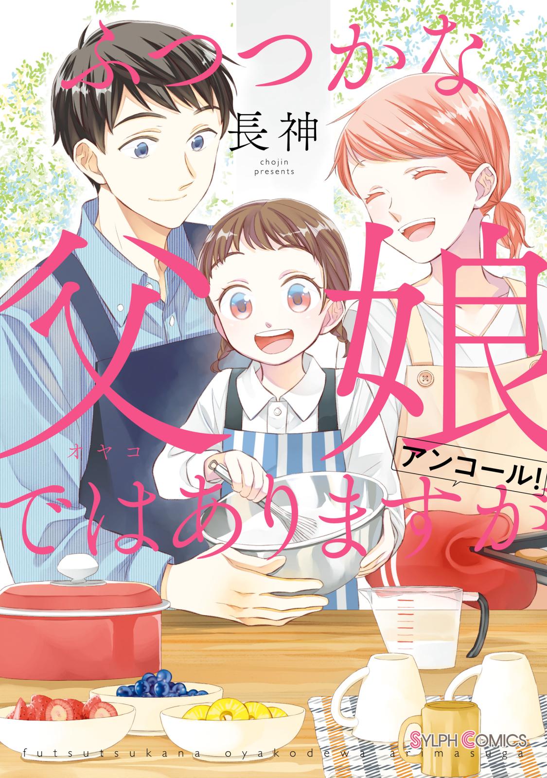 ふつつかな父娘ではありますが アンコール！【電子限定特典付き】