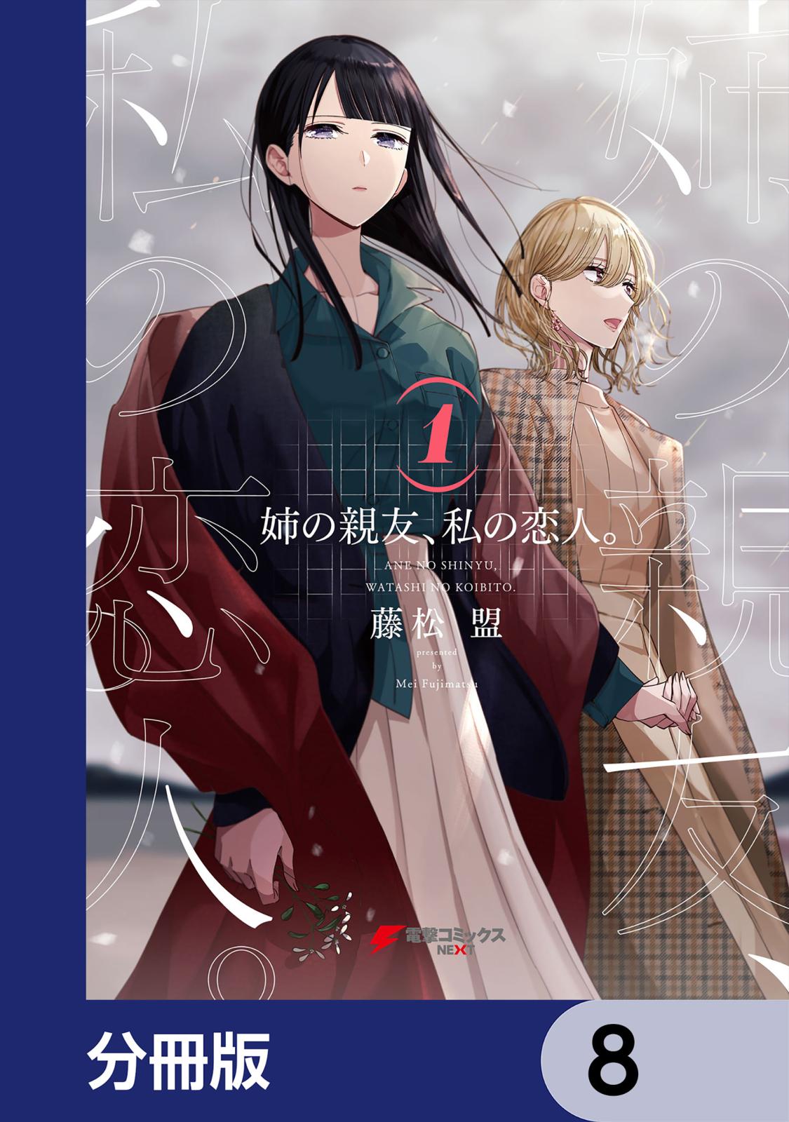 姉の親友、私の恋人。【分冊版】　8