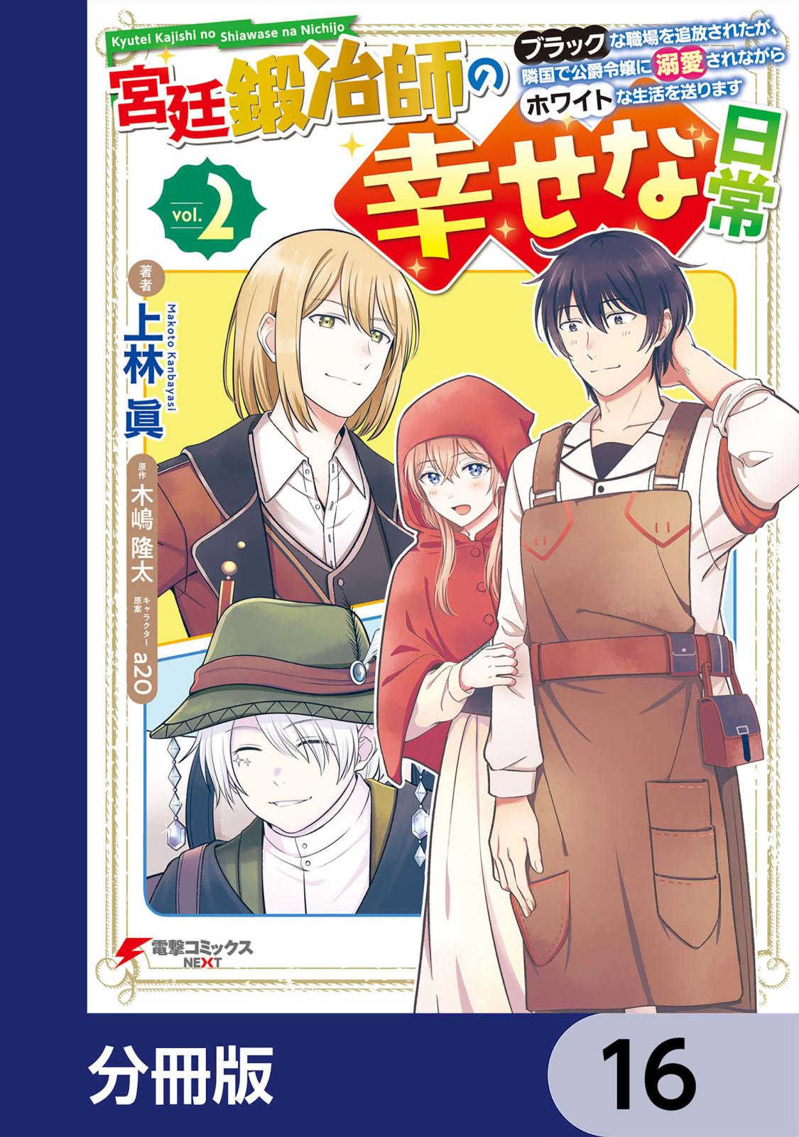 宮廷鍛冶師の幸せな日常【分冊版】　16