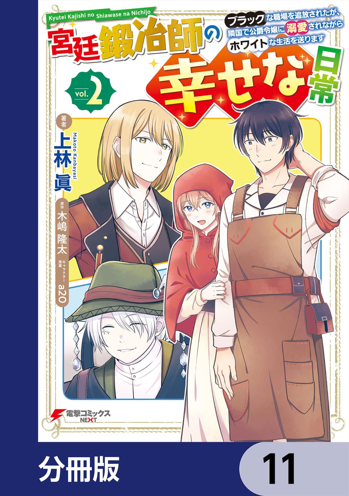 宮廷鍛冶師の幸せな日常【分冊版】　11