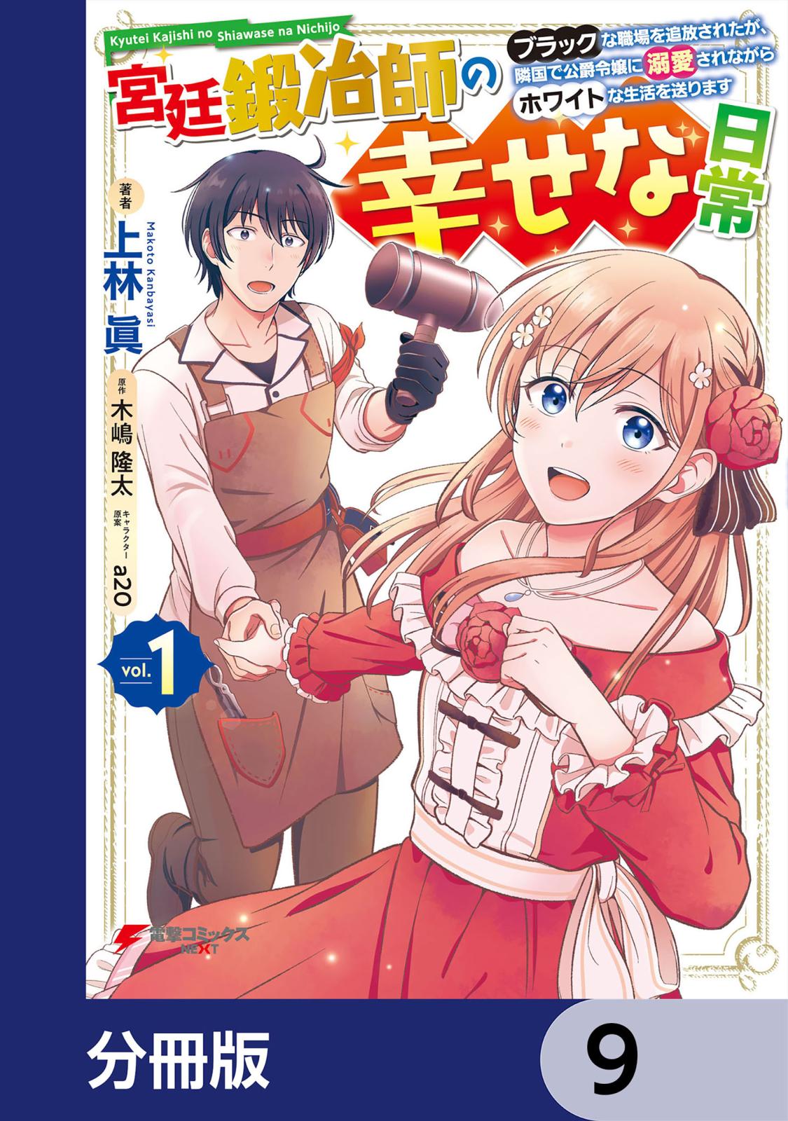 宮廷鍛冶師の幸せな日常【分冊版】　9