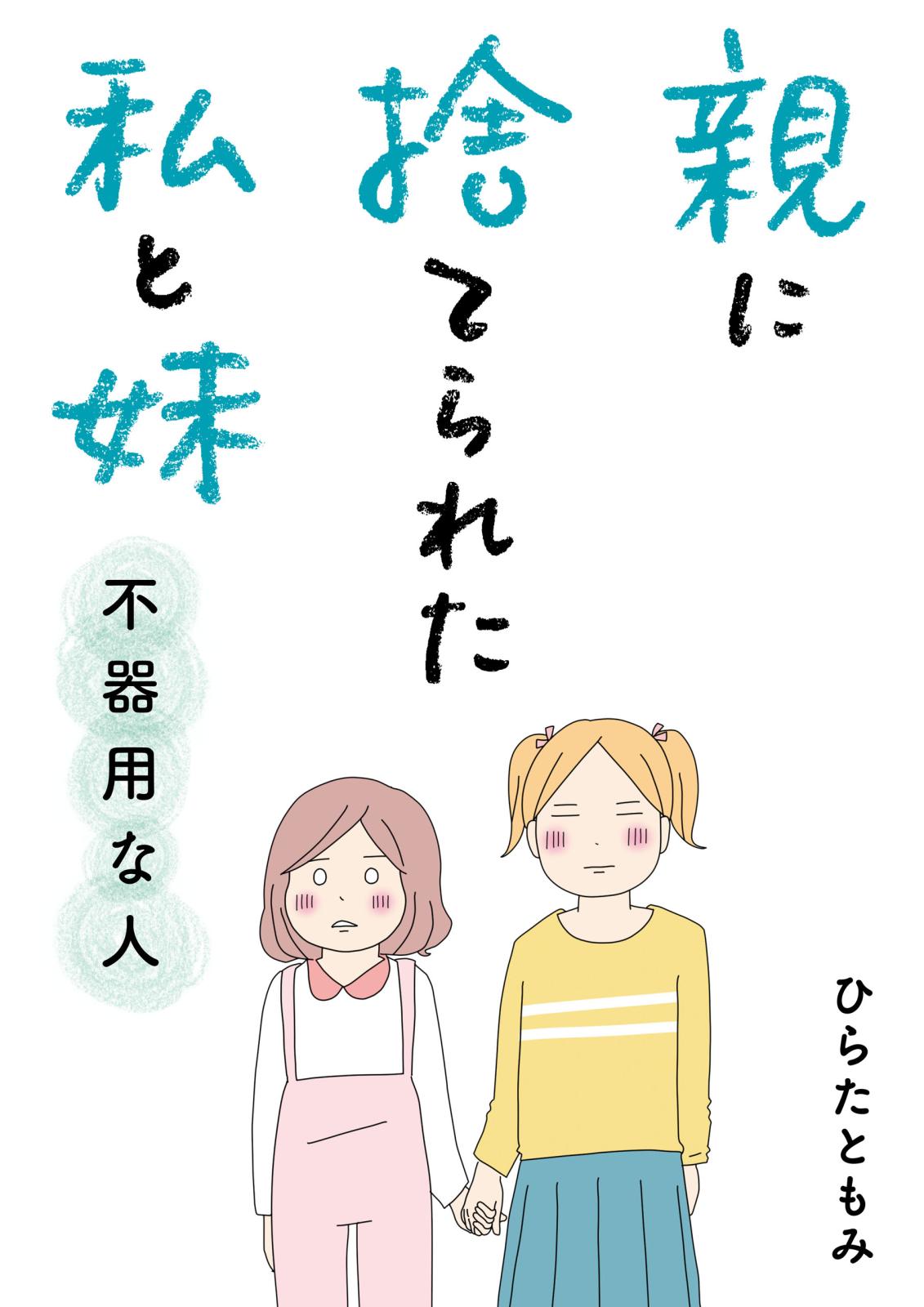 親に捨てられた私と妹　不器用な人