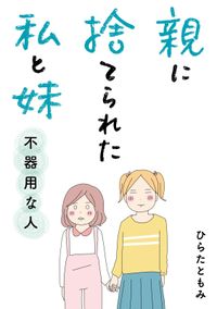 親に捨てられた私と妹