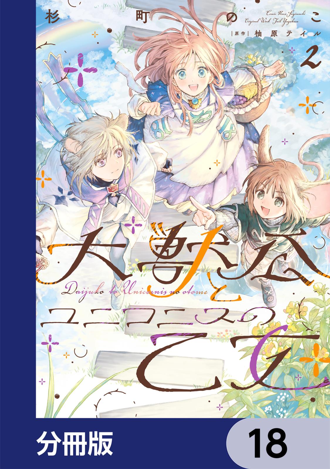 大獣公とユニコニスの乙女【分冊版】　18