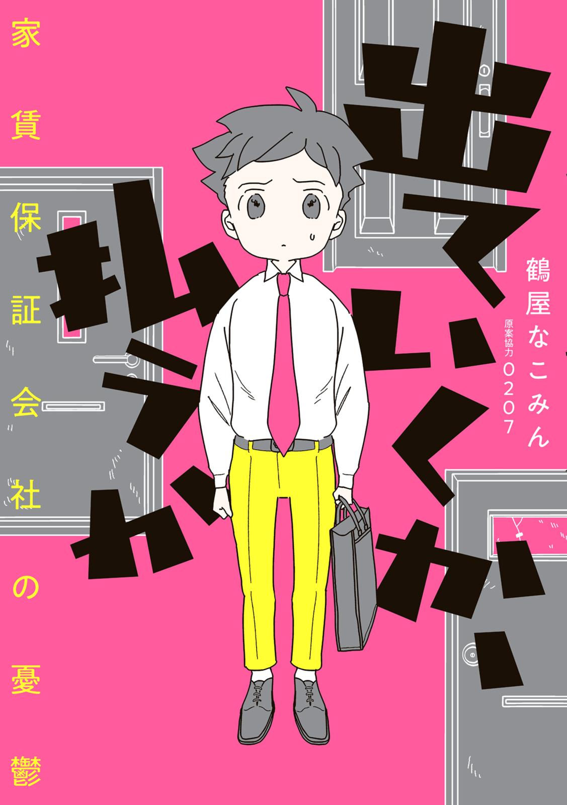 出ていくか、払うか　家賃保証会社の憂鬱