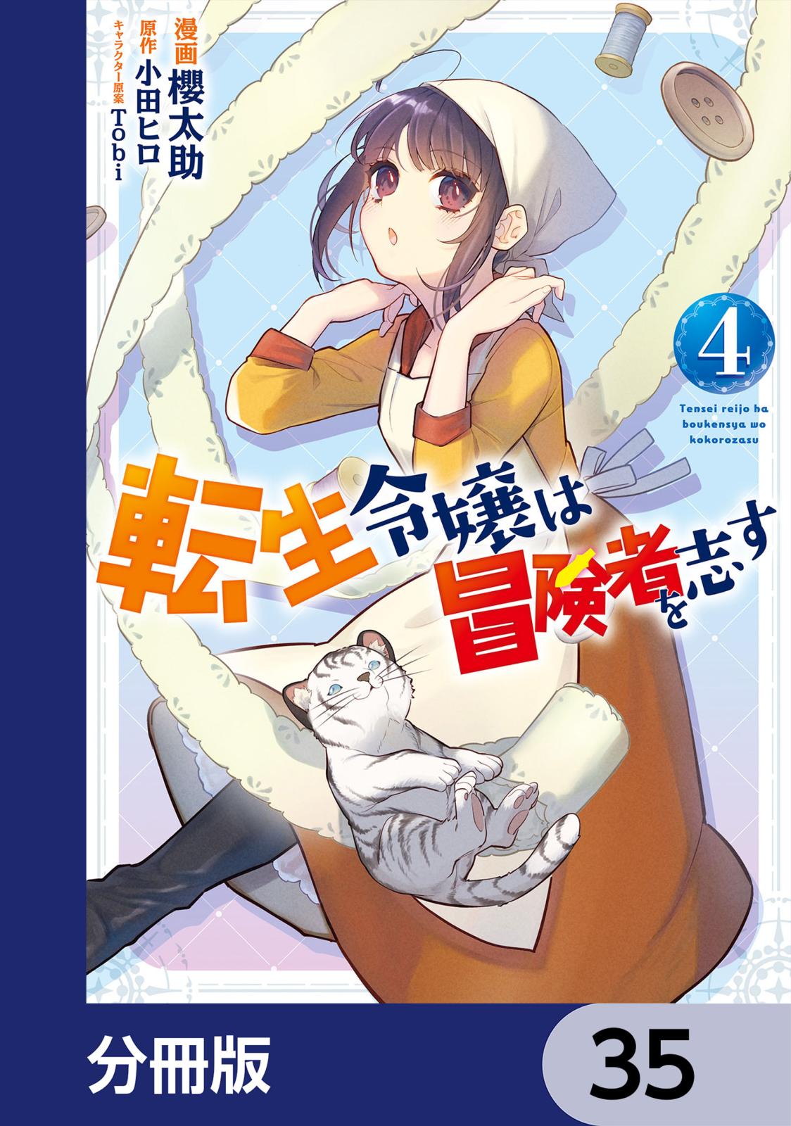 転生令嬢は冒険者を志す【分冊版】　35