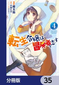 転生令嬢は冒険者を志す【分冊版】