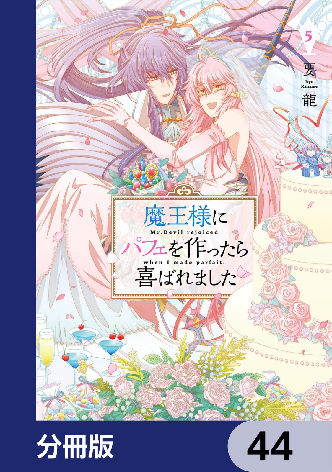 魔王様にパフェを作ったら喜ばれました【分冊版】　44