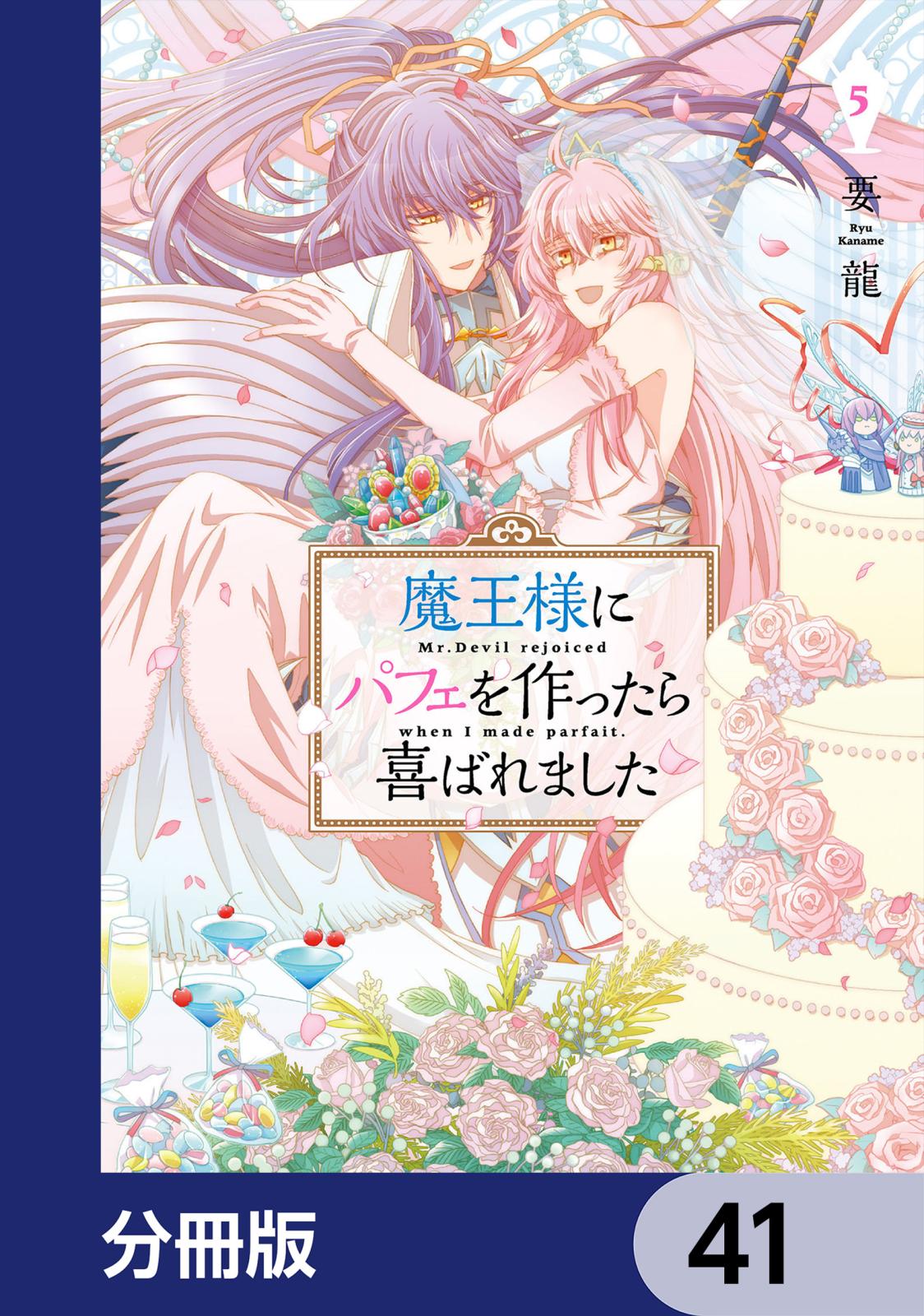 魔王様にパフェを作ったら喜ばれました【分冊版】　41