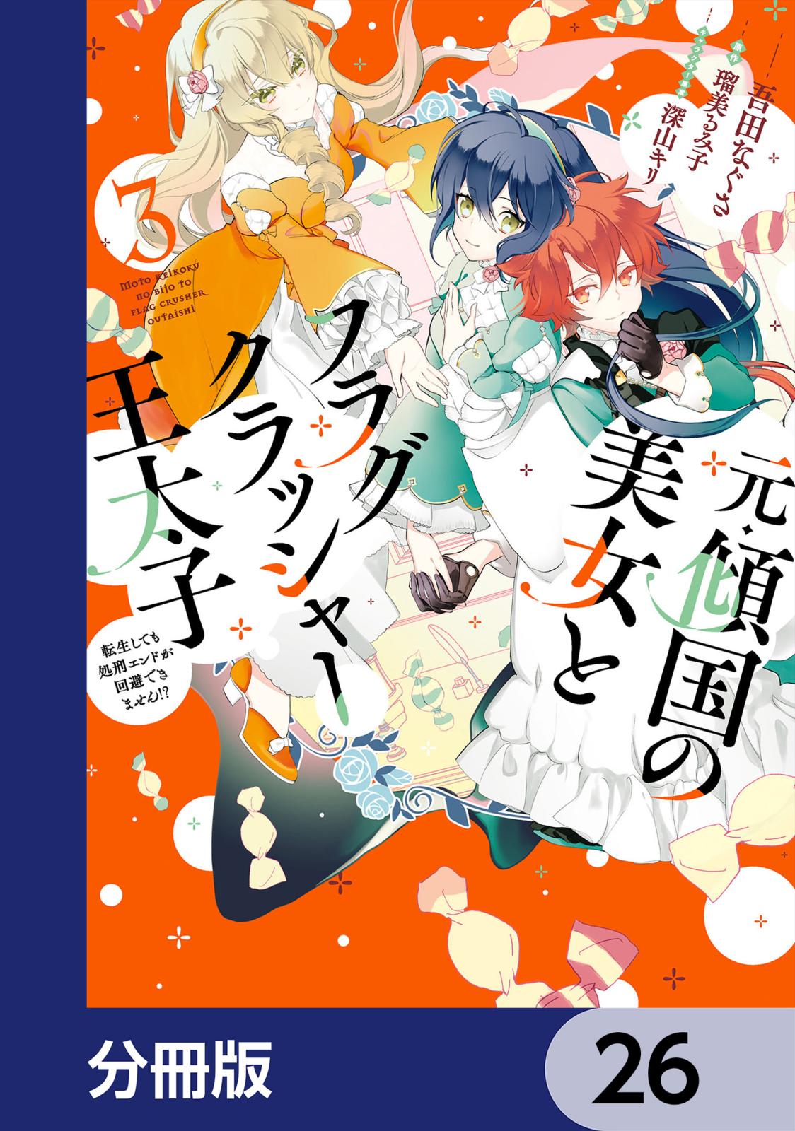 元・傾国の美女とフラグクラッシャー王太子【分冊版】　26