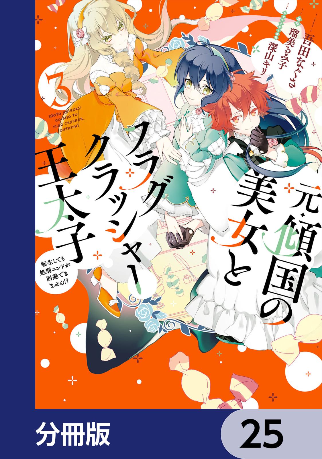 元・傾国の美女とフラグクラッシャー王太子【分冊版】　25