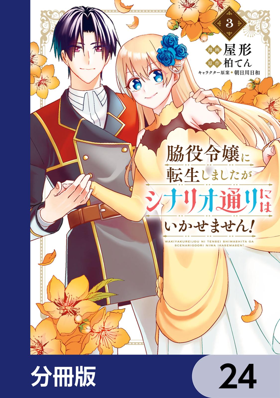 脇役令嬢に転生しましたがシナリオ通りにはいかせません！【分冊版】　24