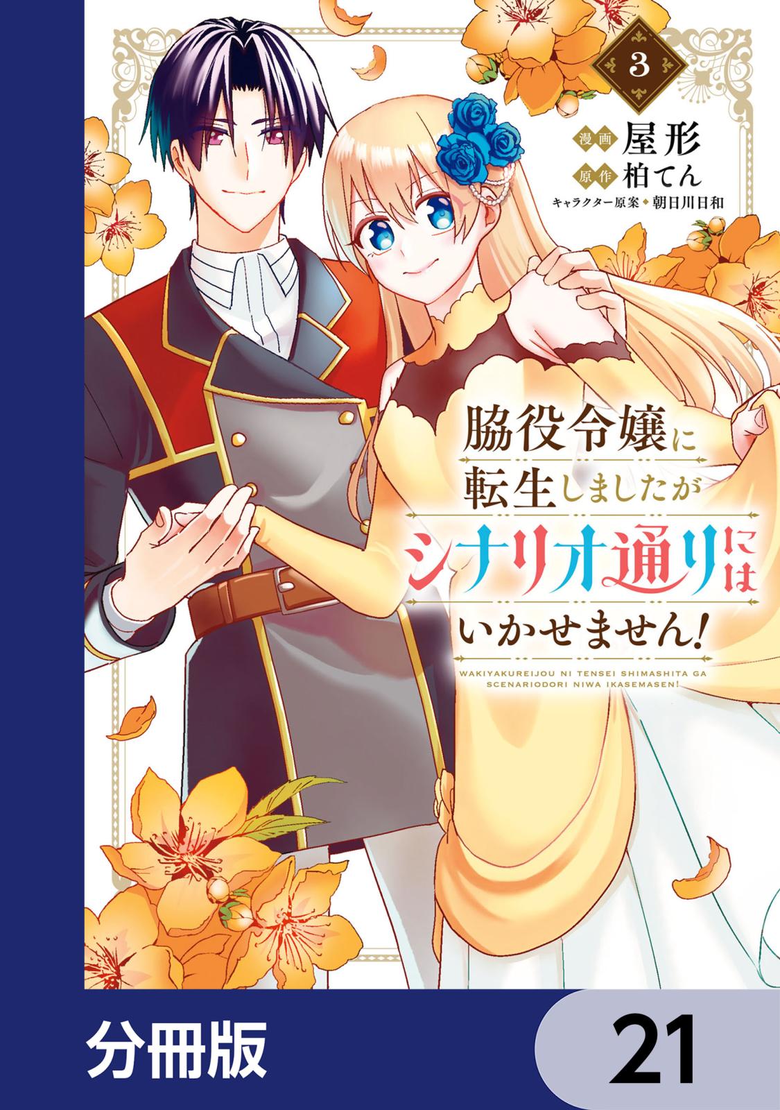 脇役令嬢に転生しましたがシナリオ通りにはいかせません！【分冊版】　21