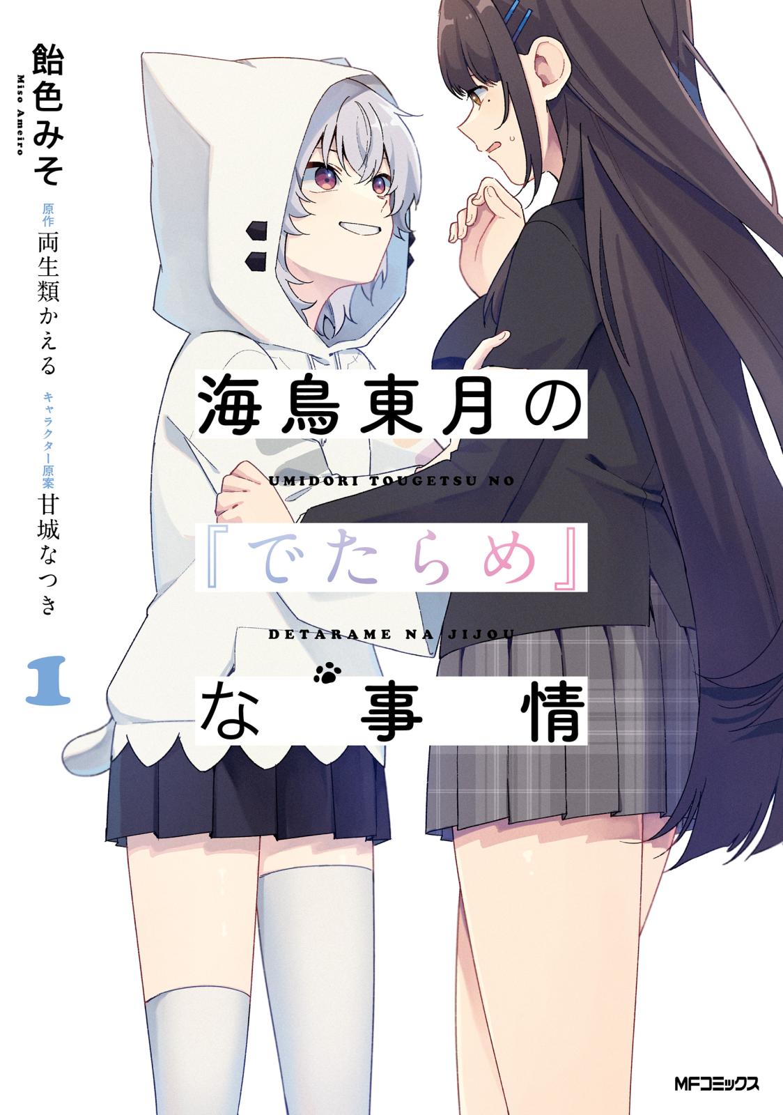 海鳥東月の『でたらめ』な事情　１