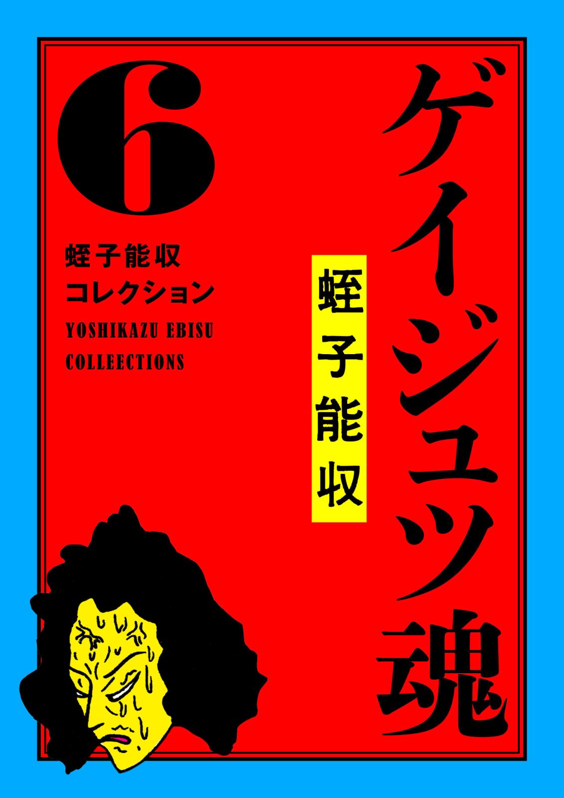 蛭子能収コレクション　6　ゲイジュツ魂