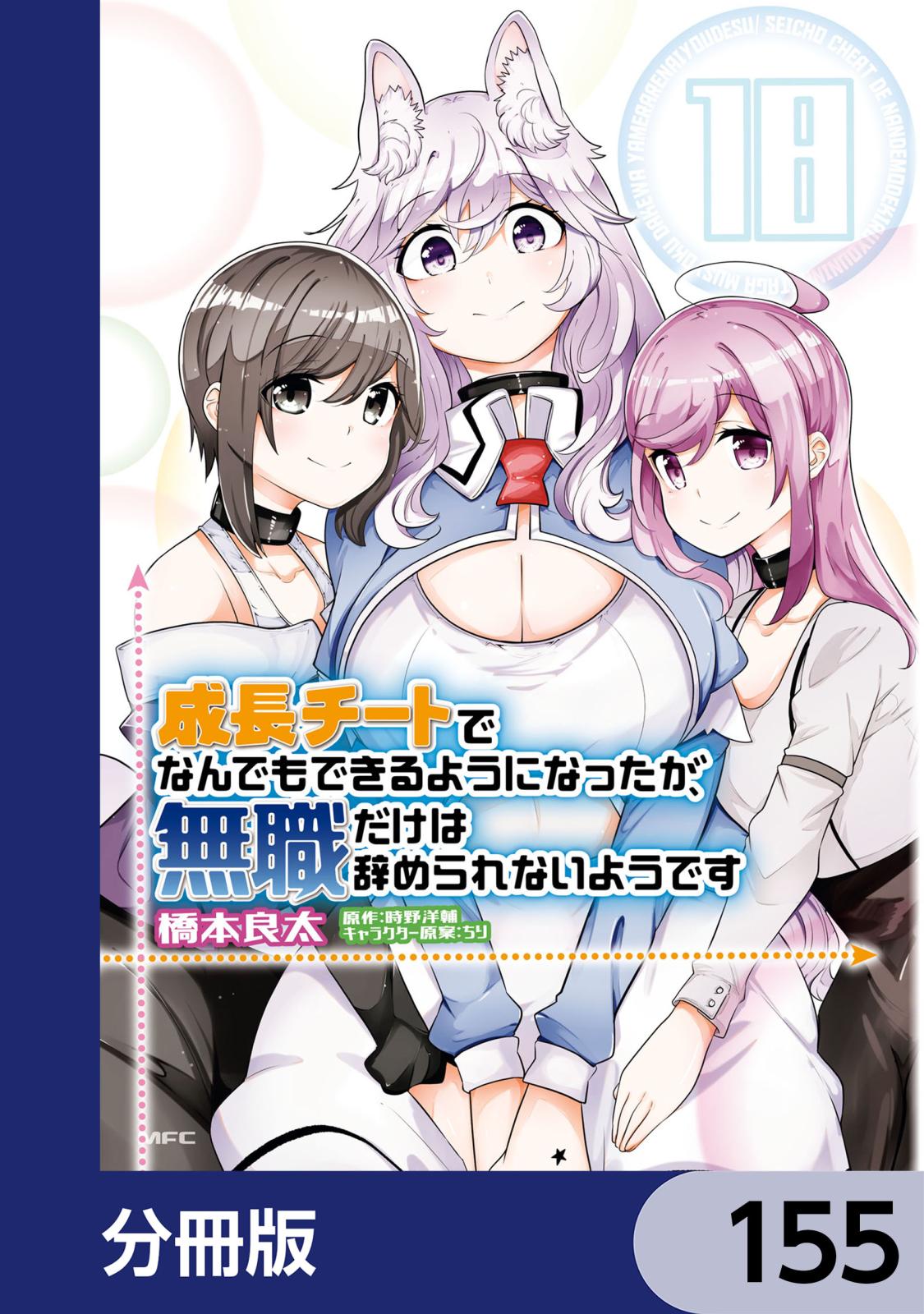 成長チートでなんでもできるようになったが、無職だけは辞められないようです【分冊版】　155