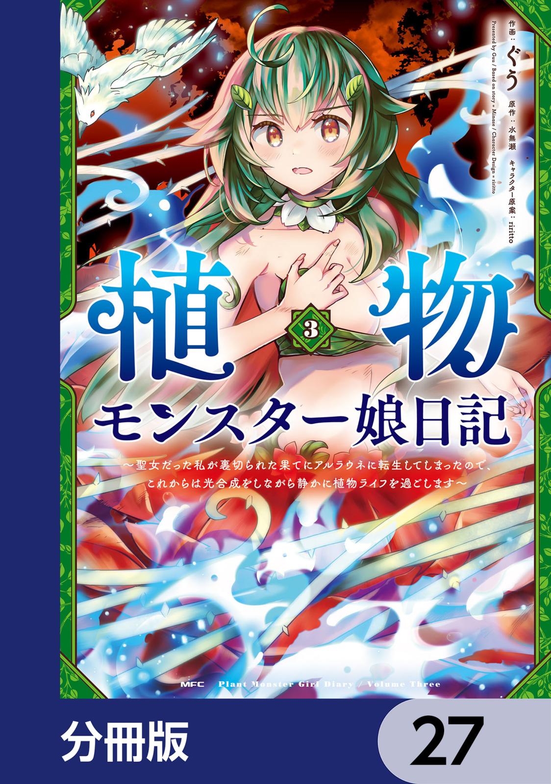 植物モンスター娘日記　　～聖女だった私が裏切られた果てにアルラウネに転生してしまったので、これからは光合成をしながら静かに植物ライフを過ごします～【分冊版】　27