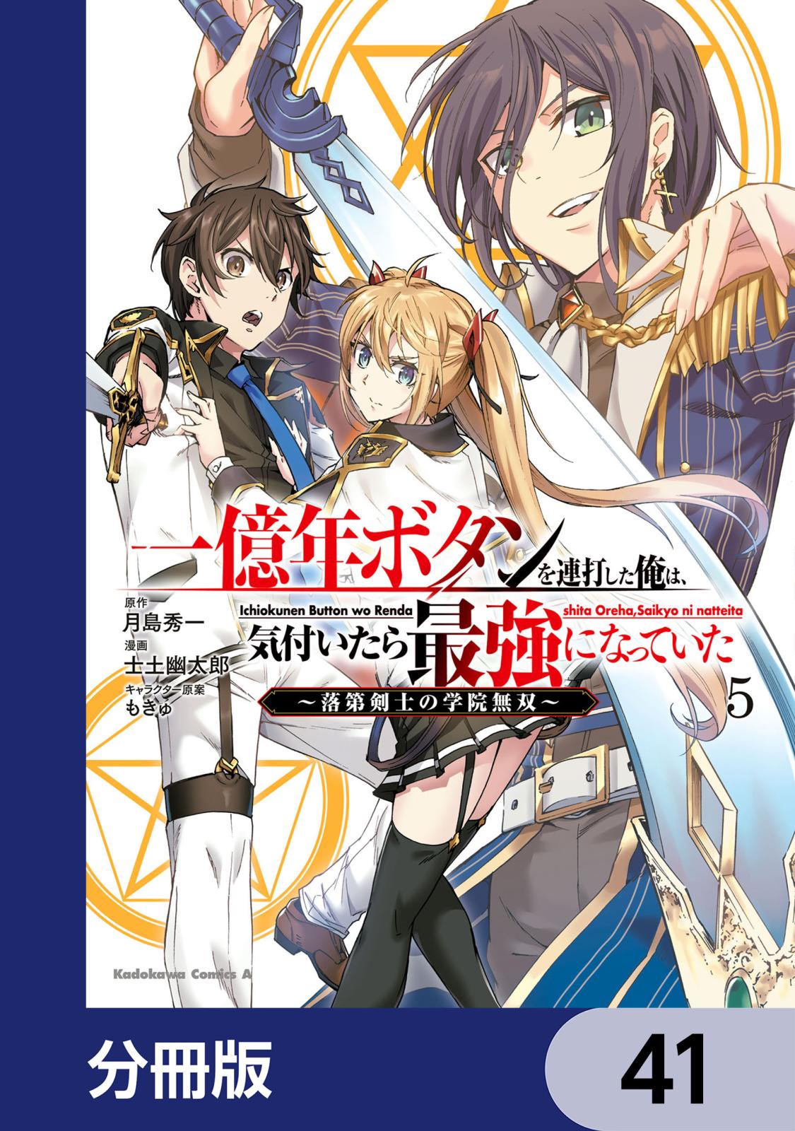 一億年ボタンを連打した俺は、気付いたら最強になっていた ～落第剣士の学院無双～【分冊版】　41
