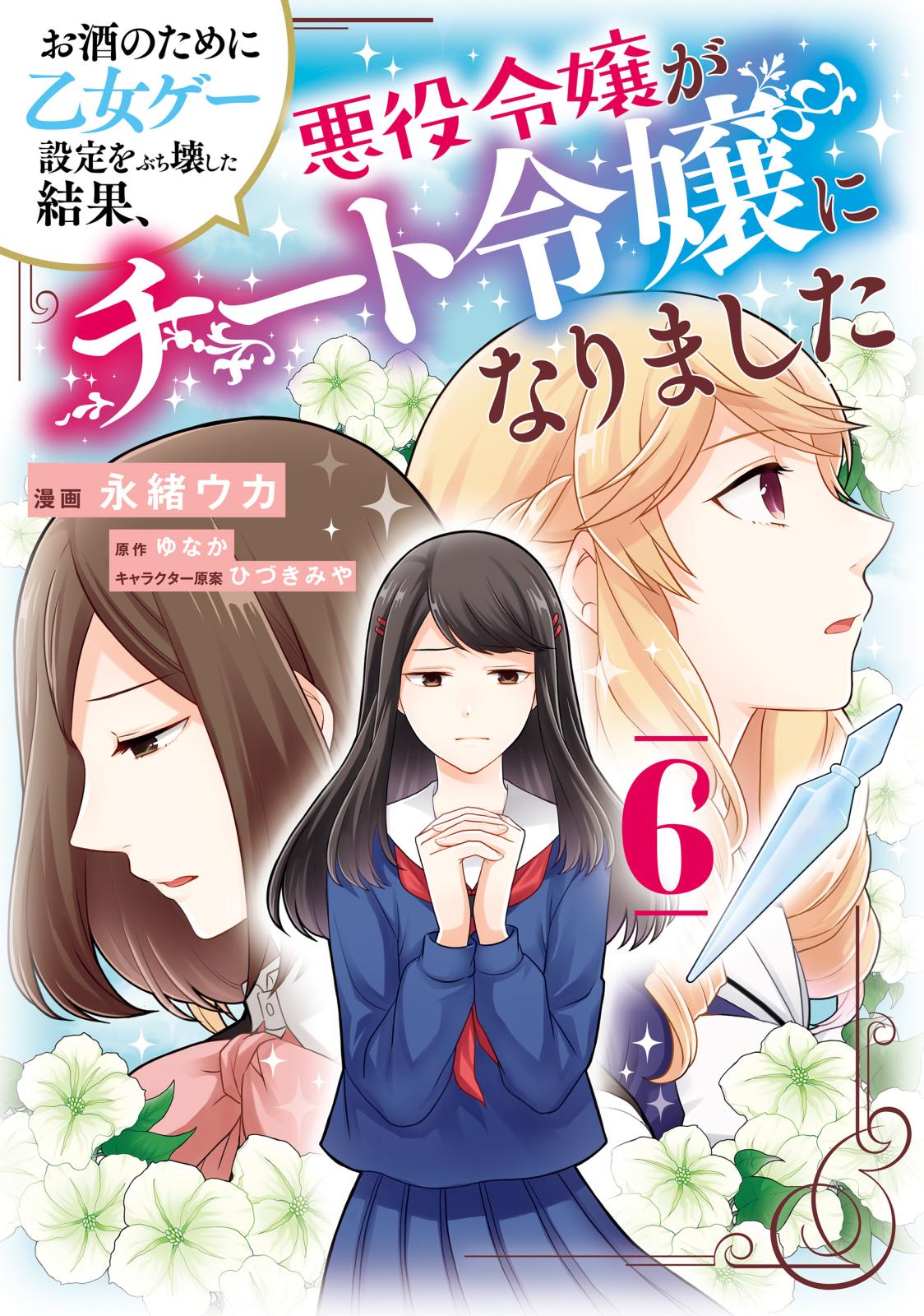 お酒のために乙女ゲー設定をぶち壊した結果、悪役令嬢がチート令嬢になりました　６