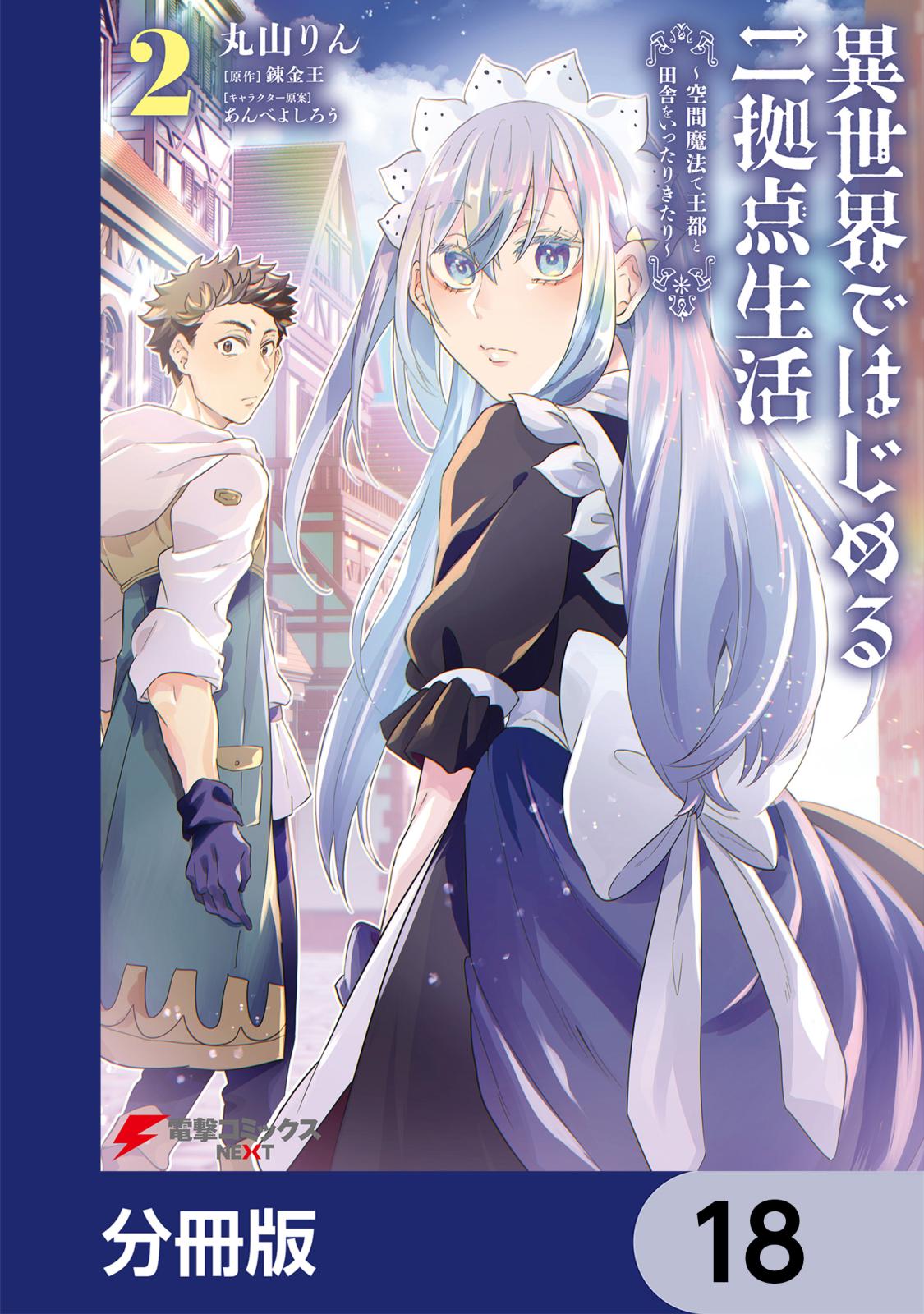 異世界ではじめる二拠点生活　～空間魔法で王都と田舎をいったりきたり～【分冊版】　18