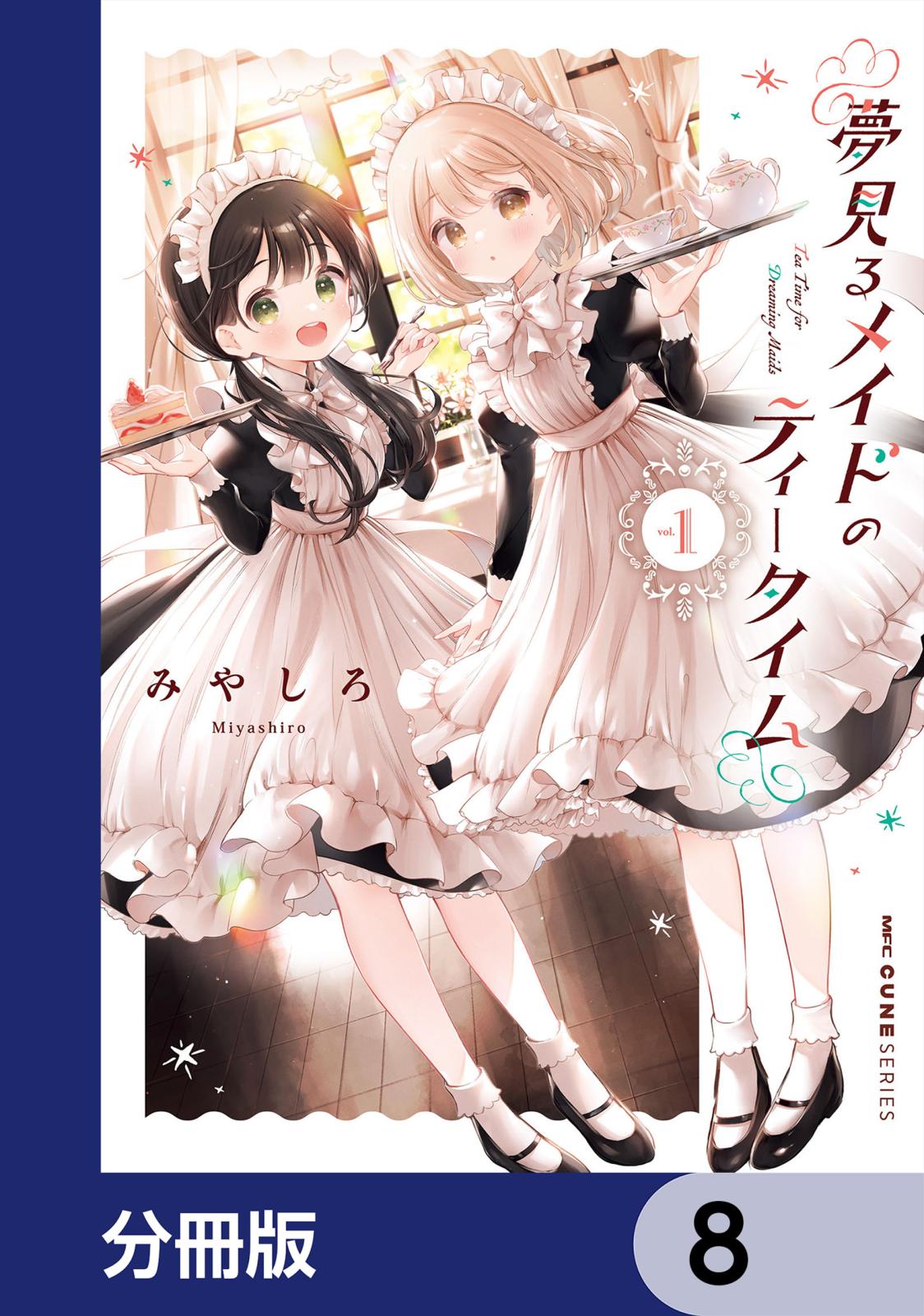 夢見るメイドのティータイム【分冊版】　8