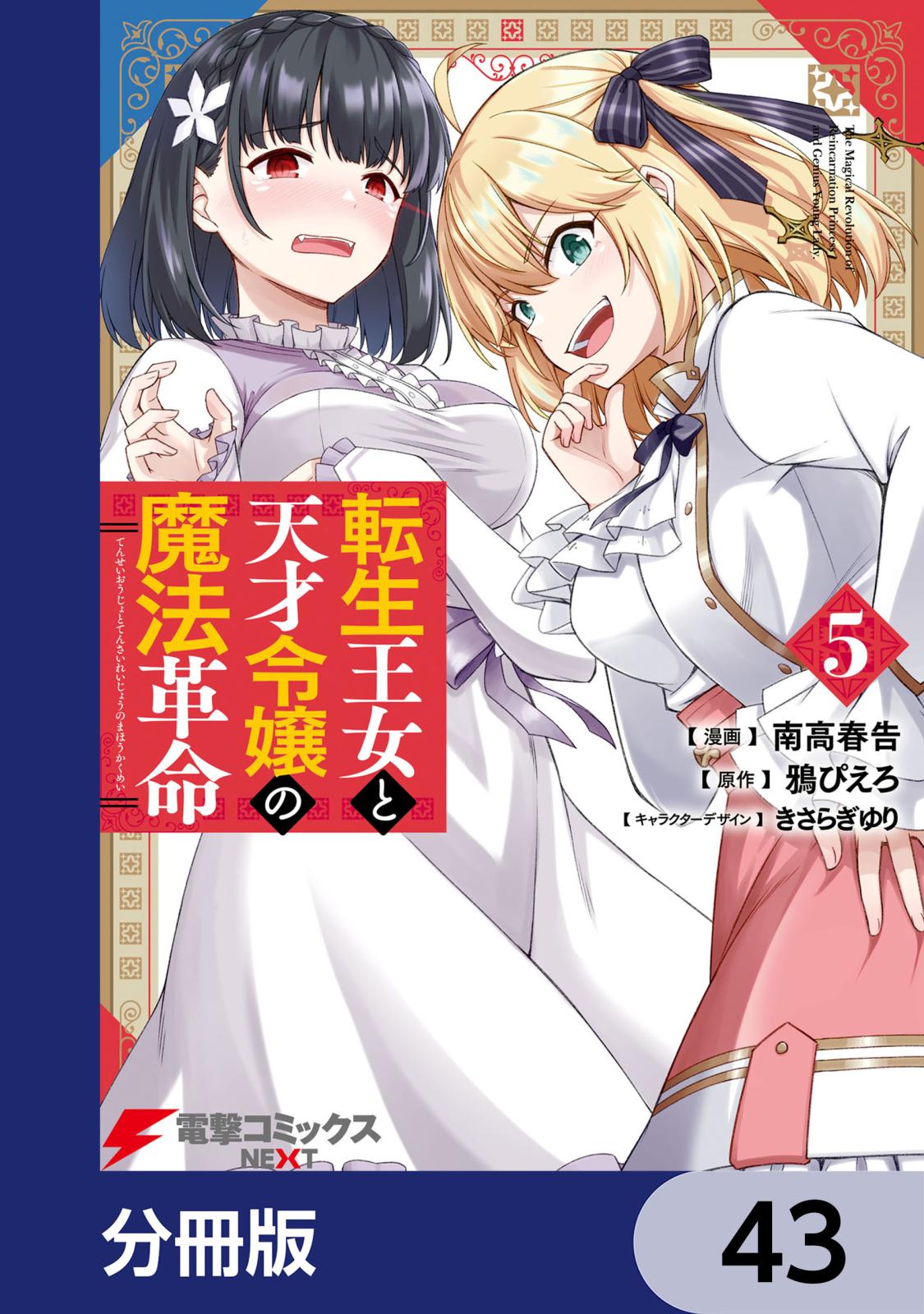 転生王女と天才令嬢の魔法革命【分冊版】　43