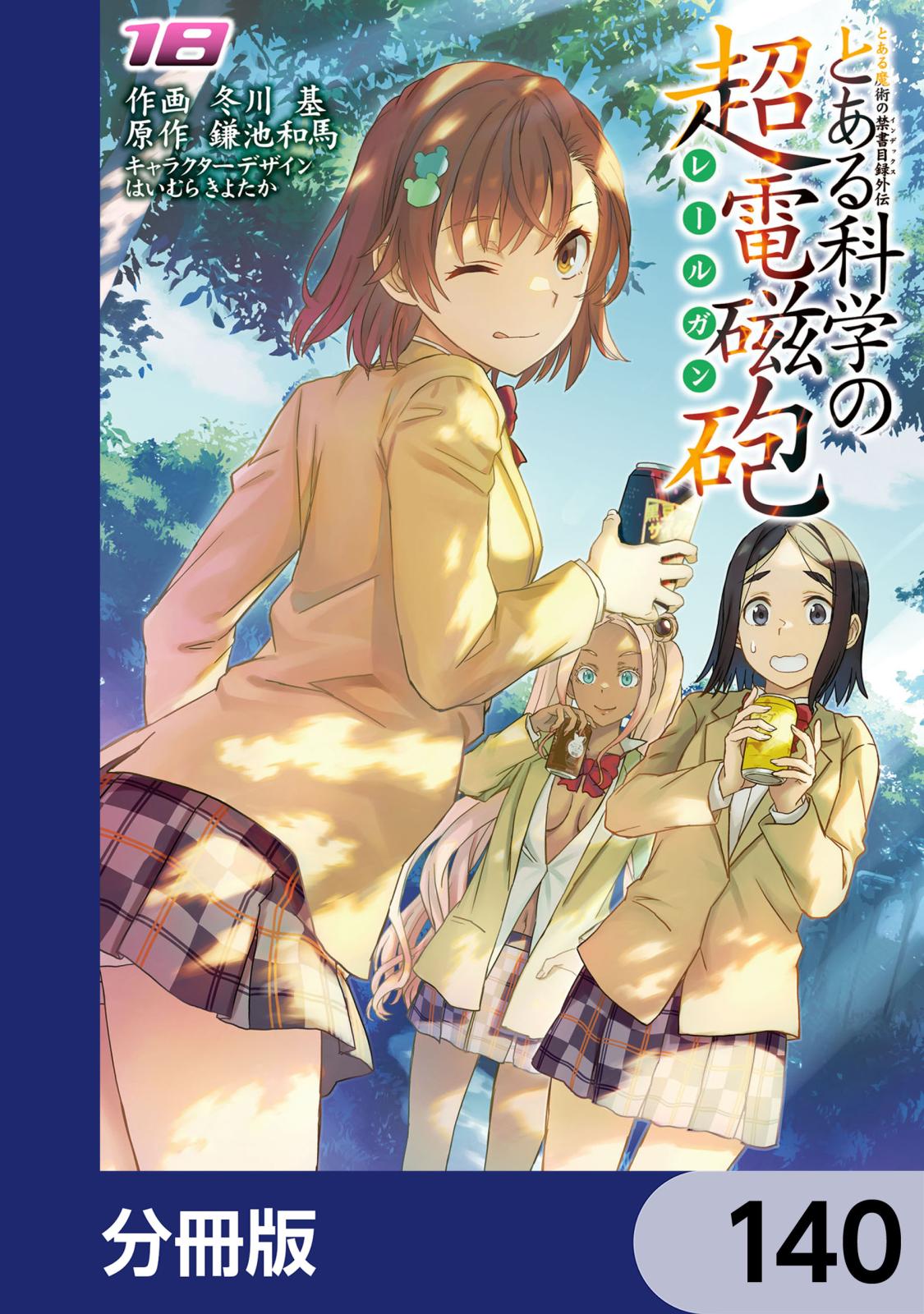 とある魔術の禁書目録外伝　とある科学の超電磁砲【分冊版】　140