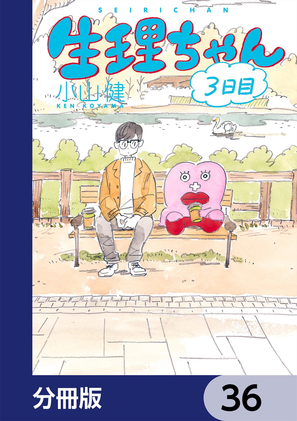 生理ちゃん【分冊版】　36