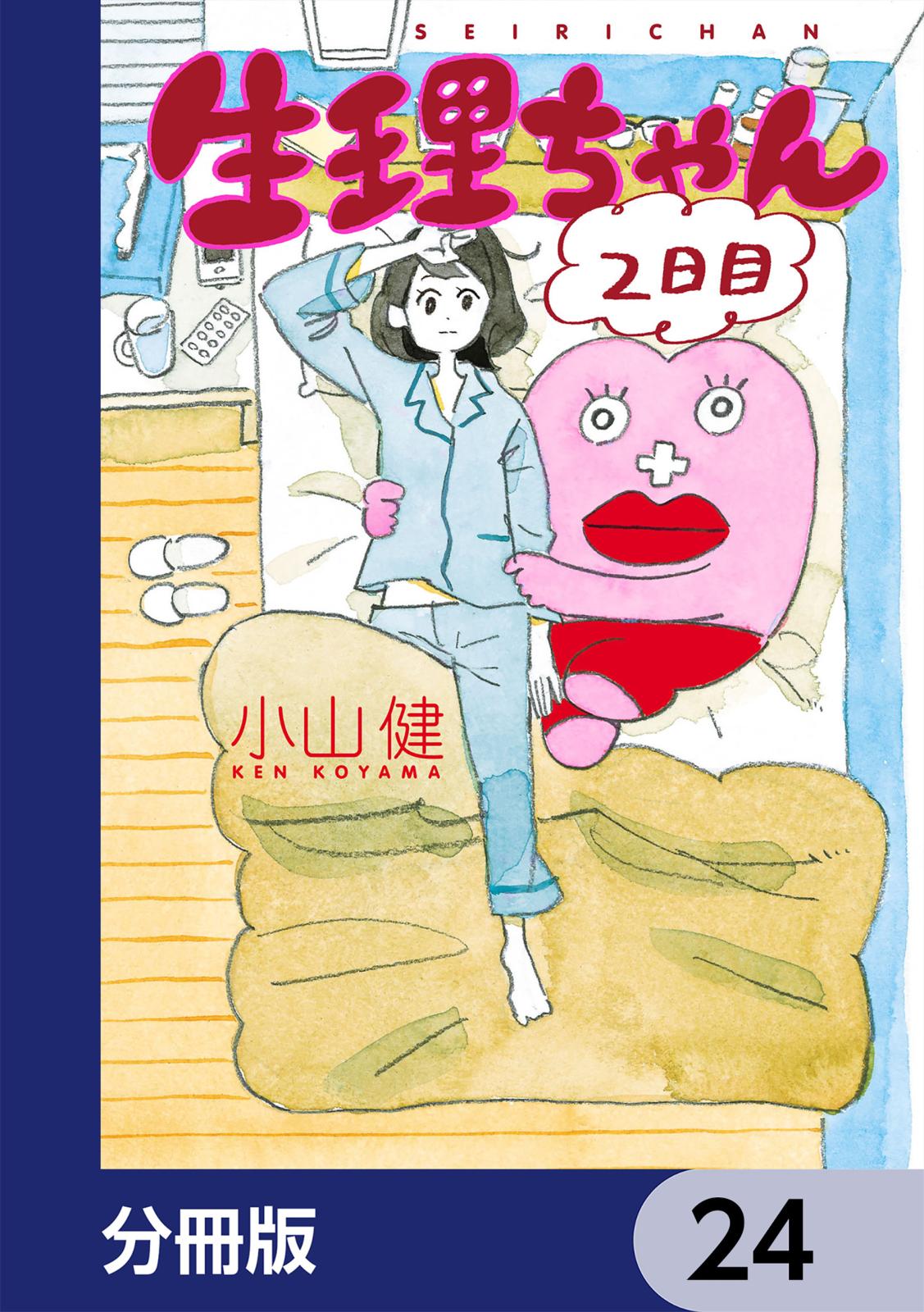 生理ちゃん【分冊版】　24