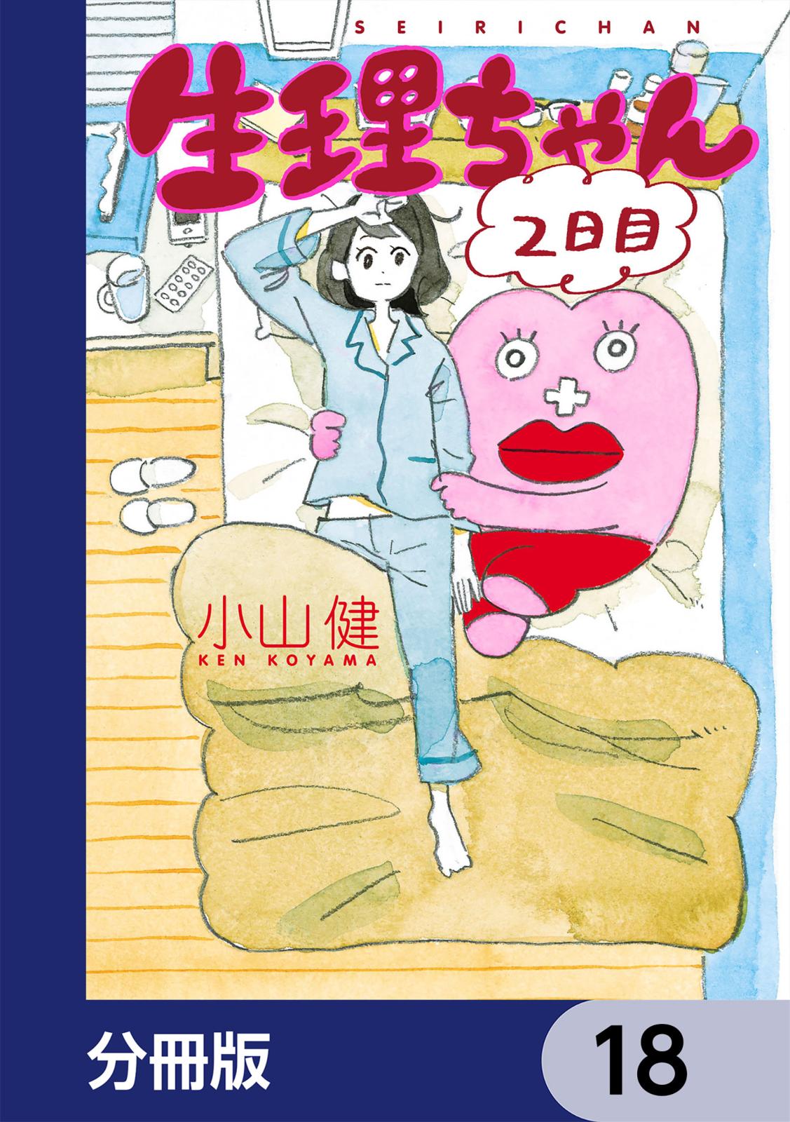 生理ちゃん【分冊版】　18