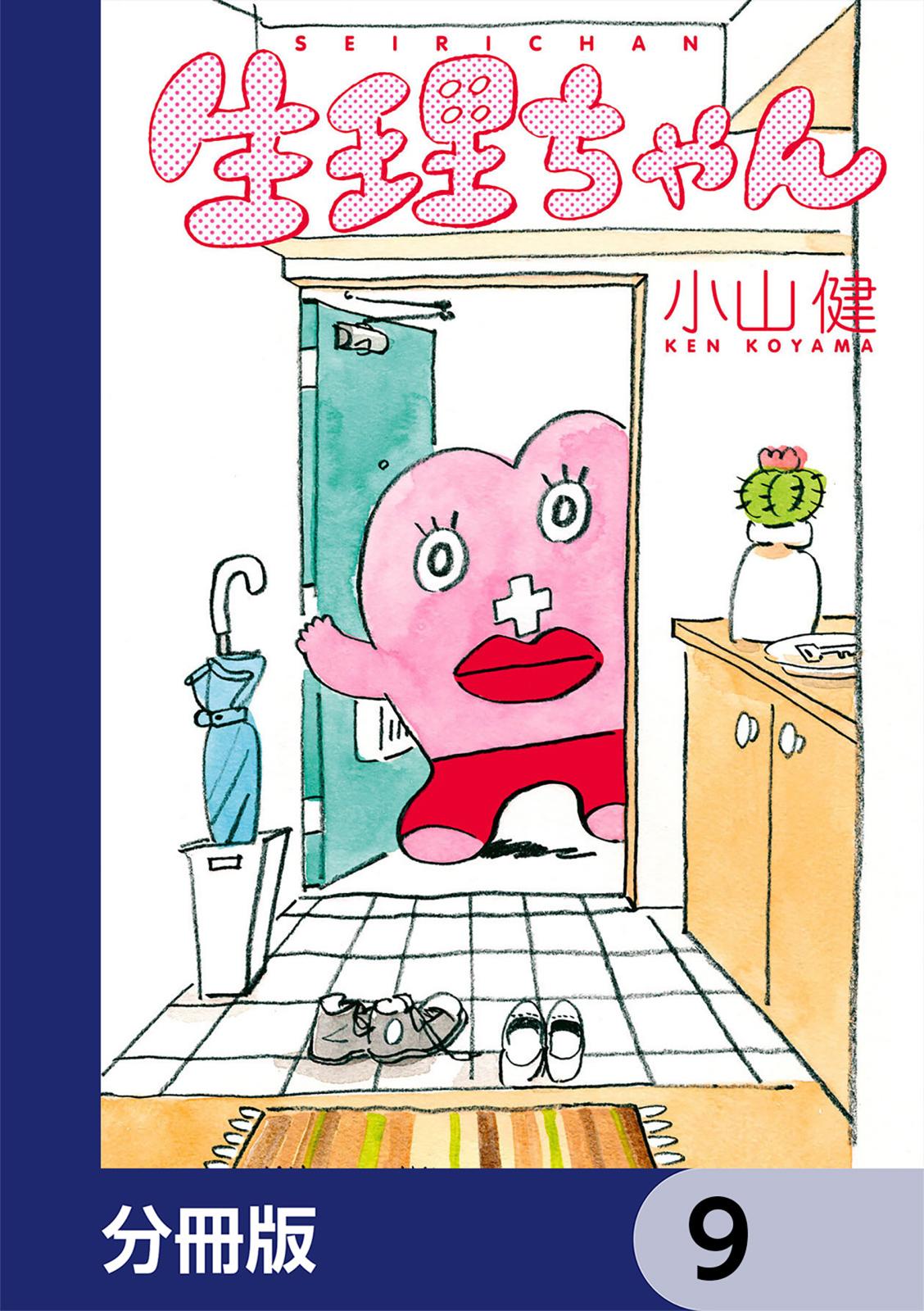 生理ちゃん【分冊版】　9