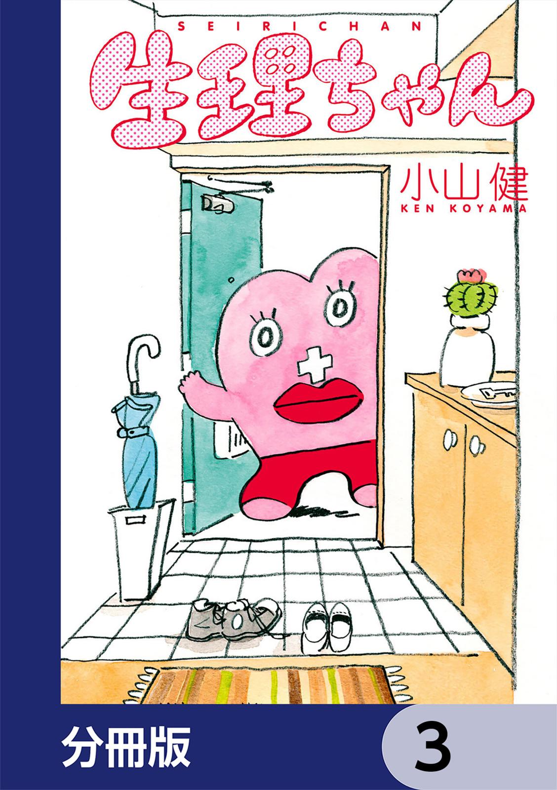 生理ちゃん【分冊版】　3