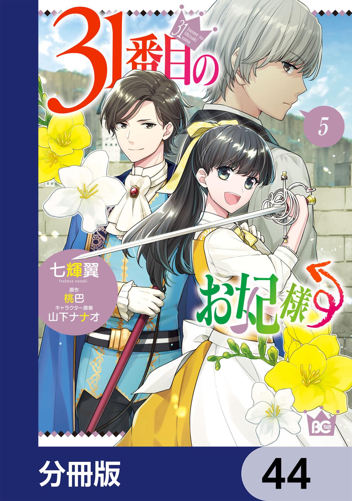 31番目のお妃様【分冊版】　44