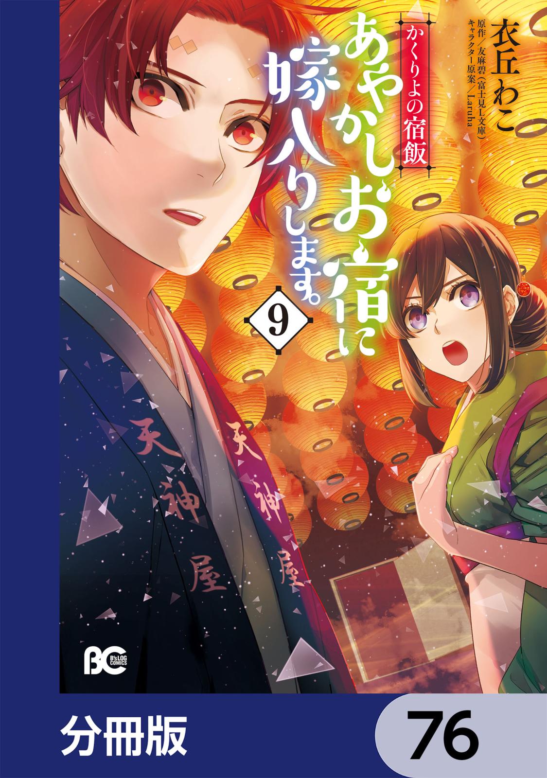 かくりよの宿飯　あやかしお宿に嫁入りします。【分冊版】　76