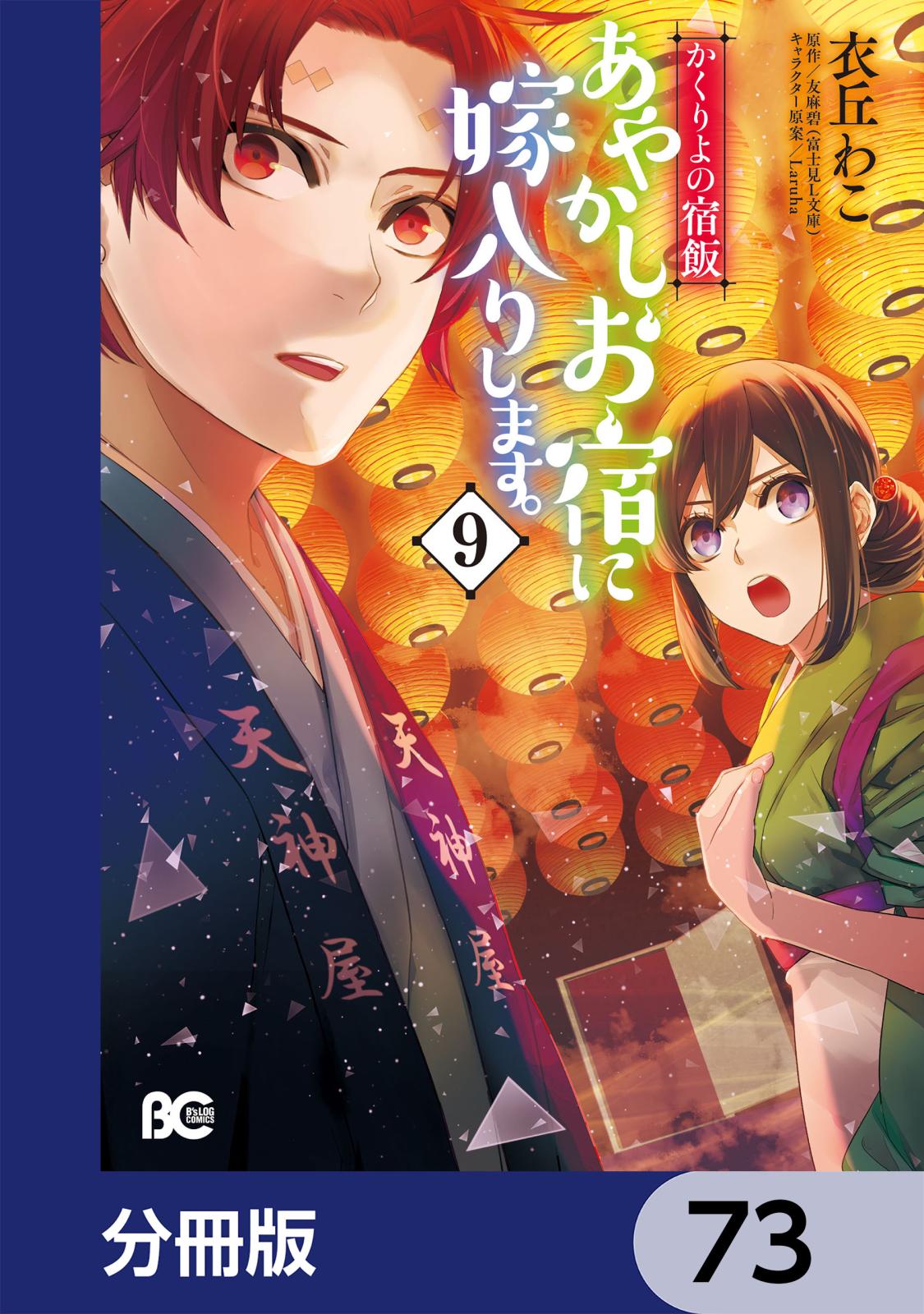 かくりよの宿飯　あやかしお宿に嫁入りします。【分冊版】　73