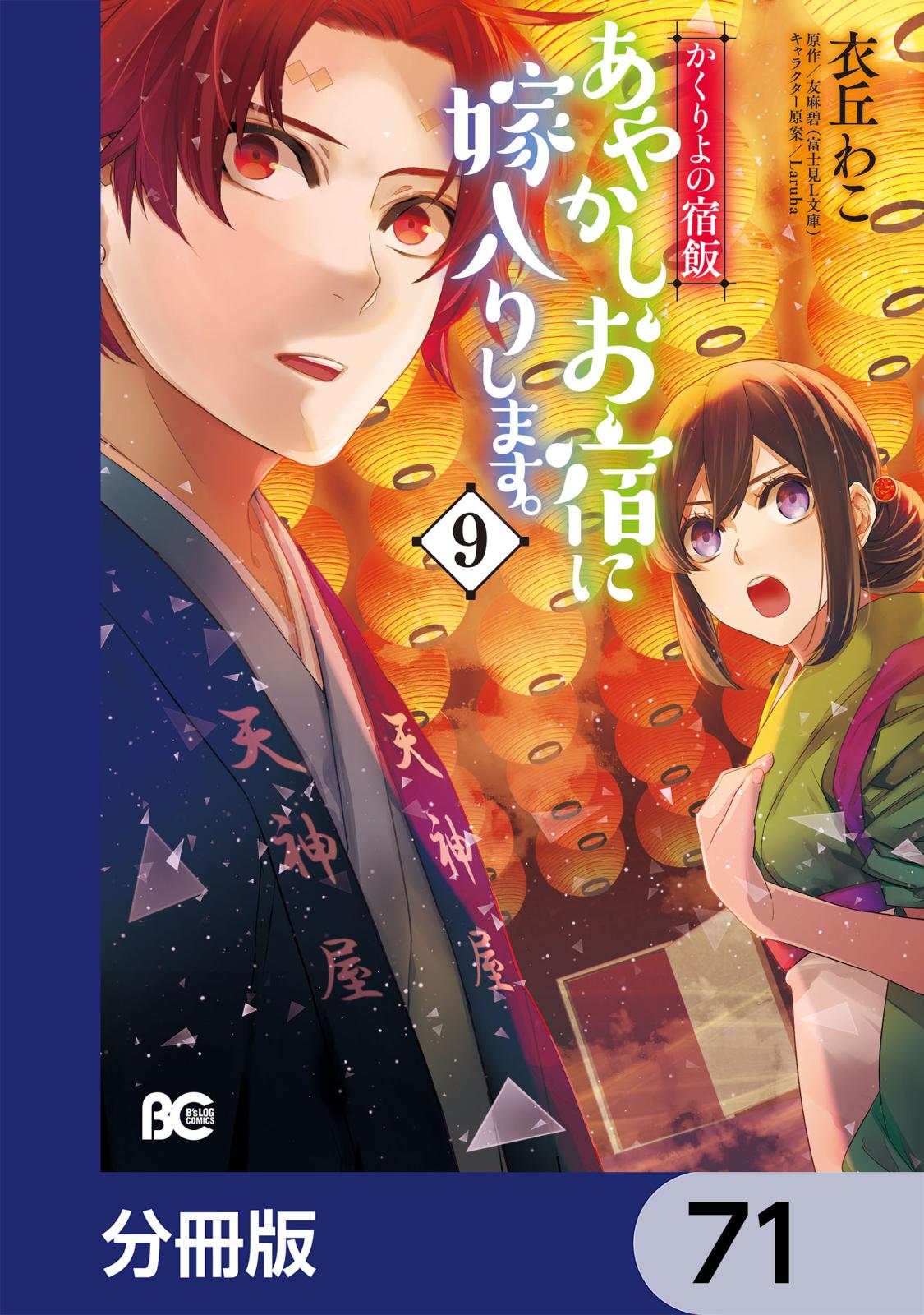 かくりよの宿飯　あやかしお宿に嫁入りします。【分冊版】　71