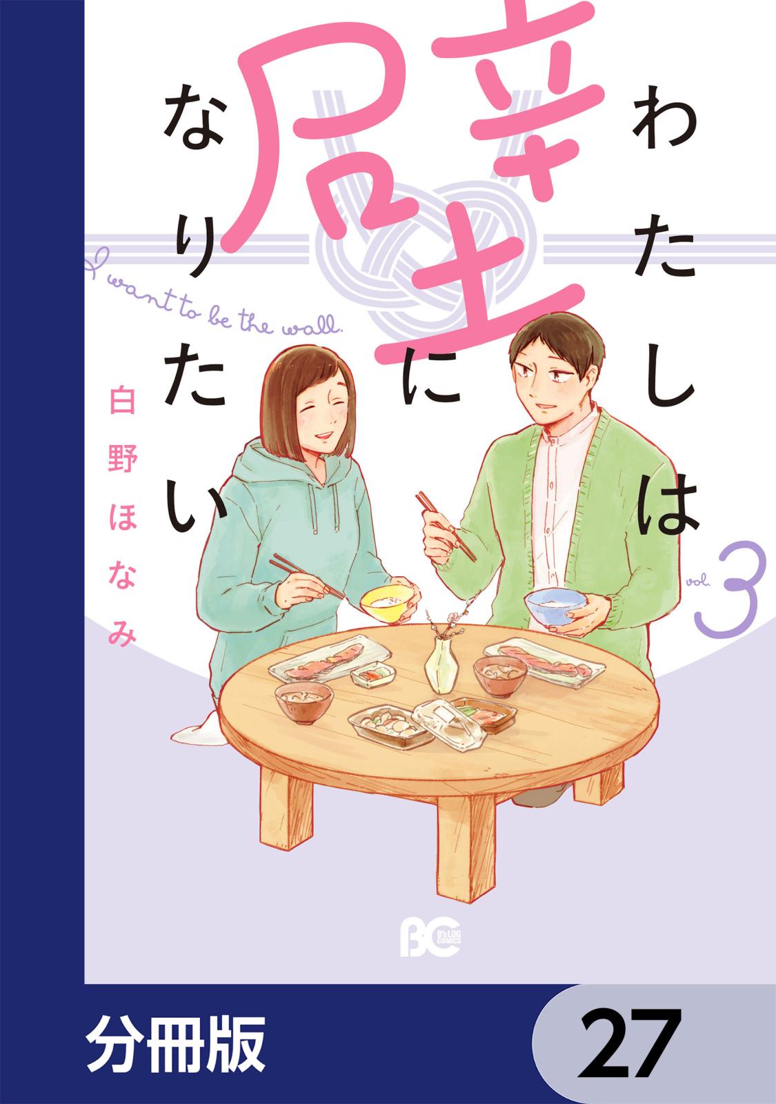 わたしは壁になりたい【分冊版】　27